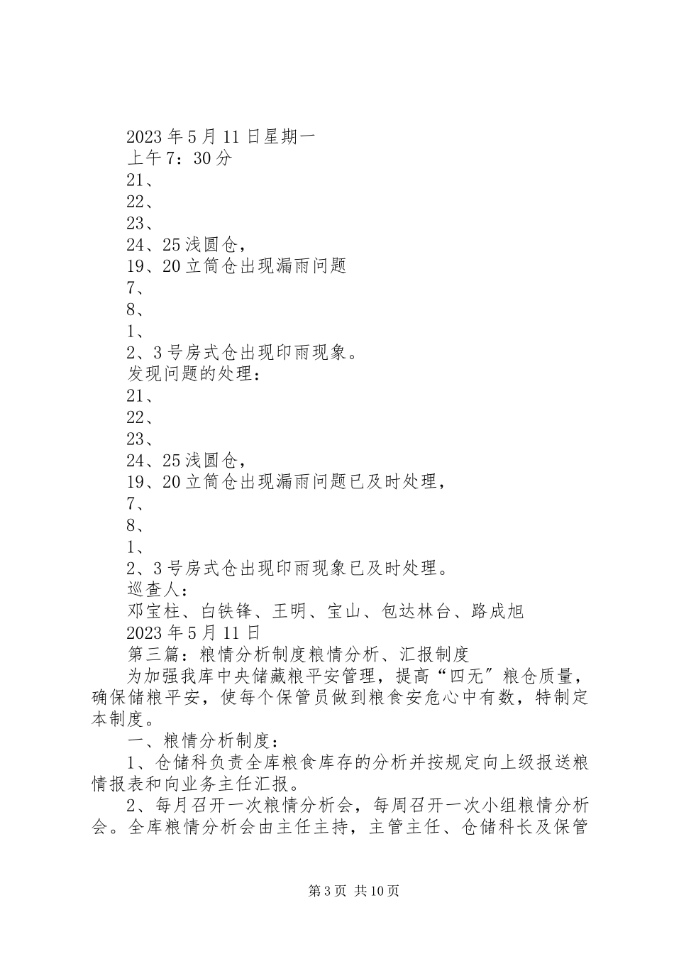 2023年xx市粮情调研报告5篇.docx_第3页