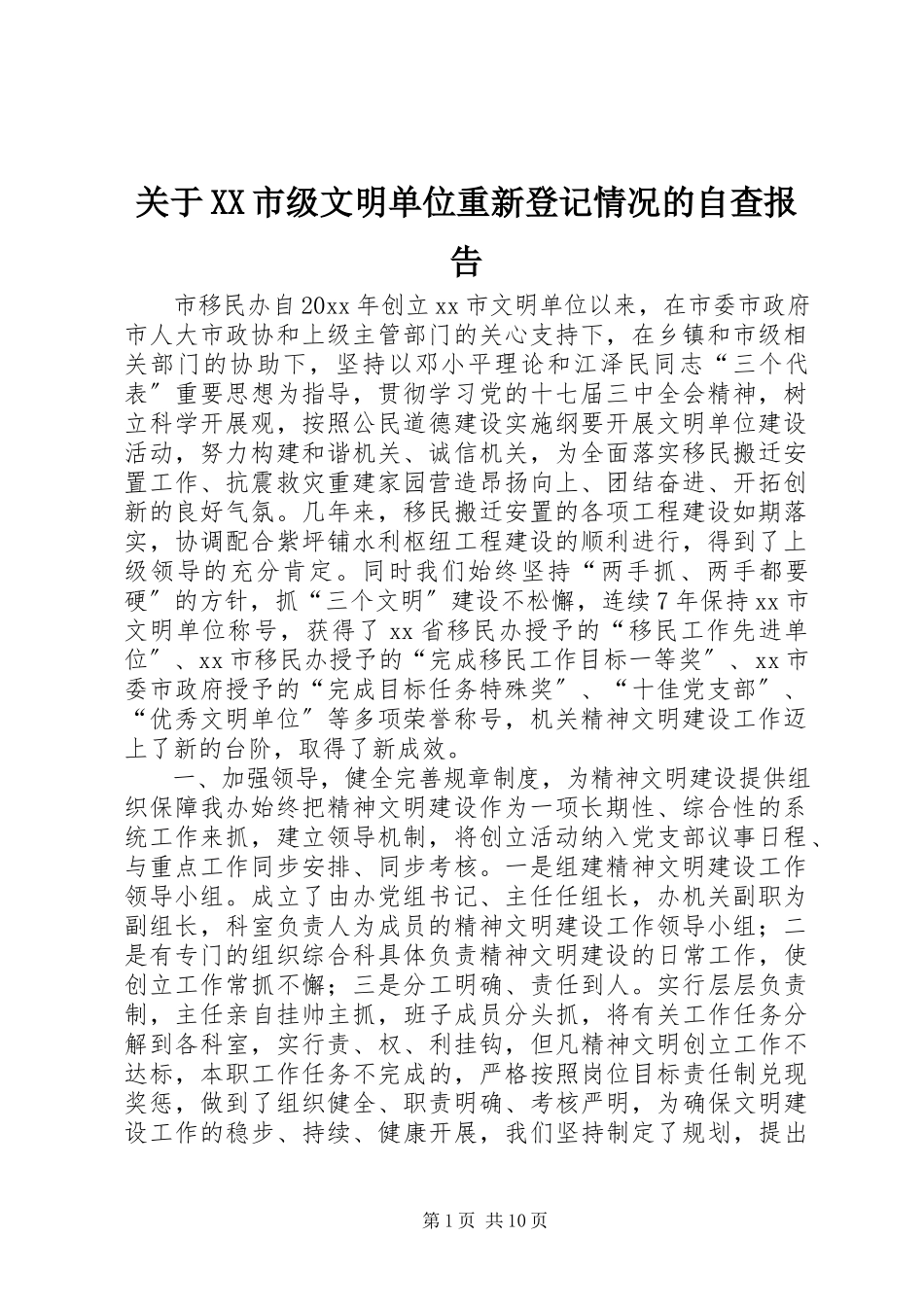 2023年XX市级文明单位重新登记情况的自查报告.docx_第1页
