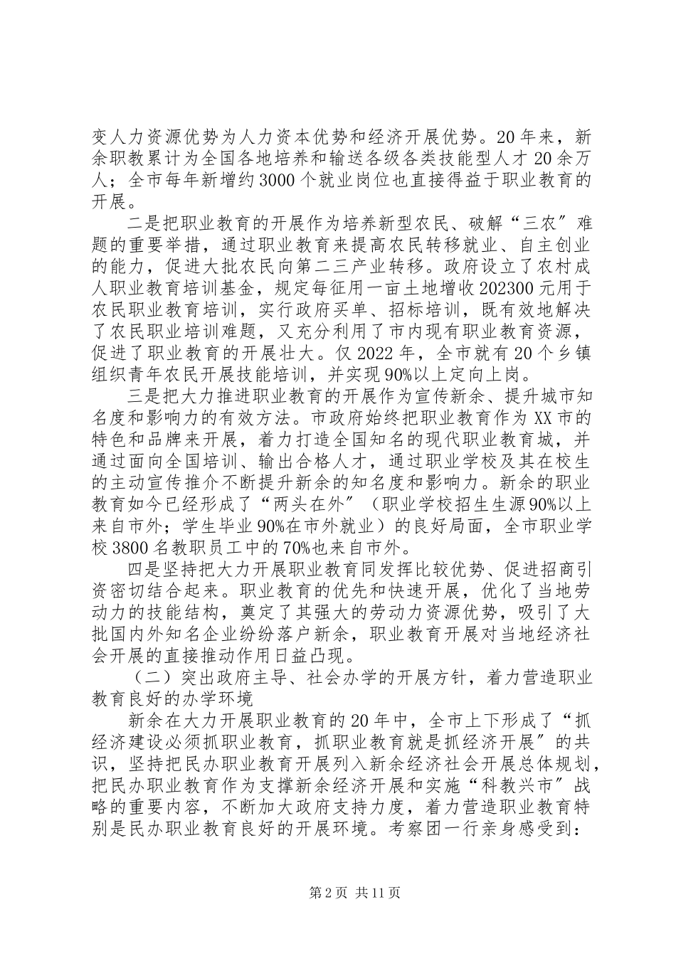 2023年XX市职业教育考察报告新编.docx_第2页