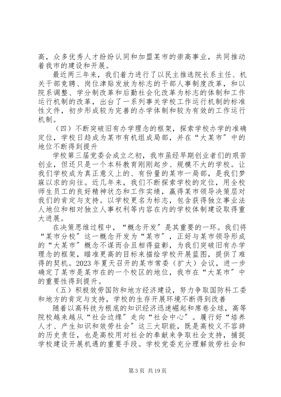 2023年xx市第四次代表大会党委工作报告.docx_第3页