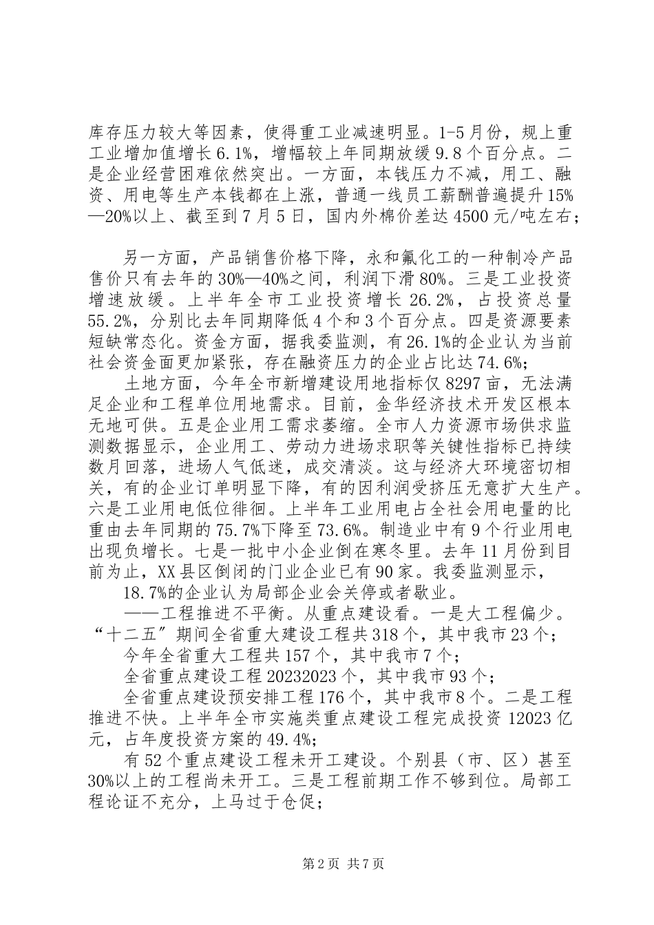 2023年xx市经济运行形势研判报告清醒认识严峻形势坚定信心逆势奋进.docx_第2页