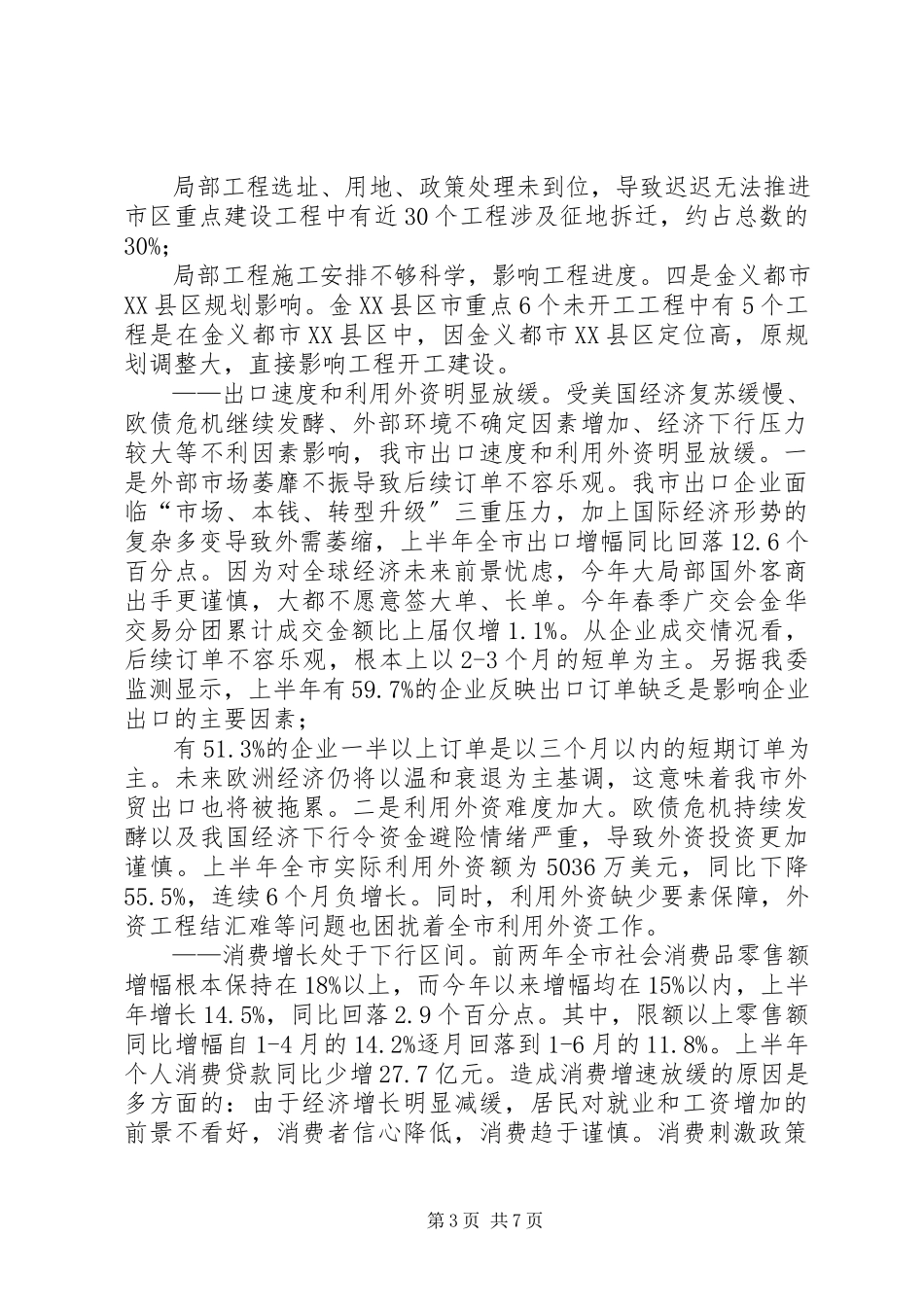 2023年xx市经济运行形势研判报告清醒认识严峻形势坚定信心逆势奋进.docx_第3页