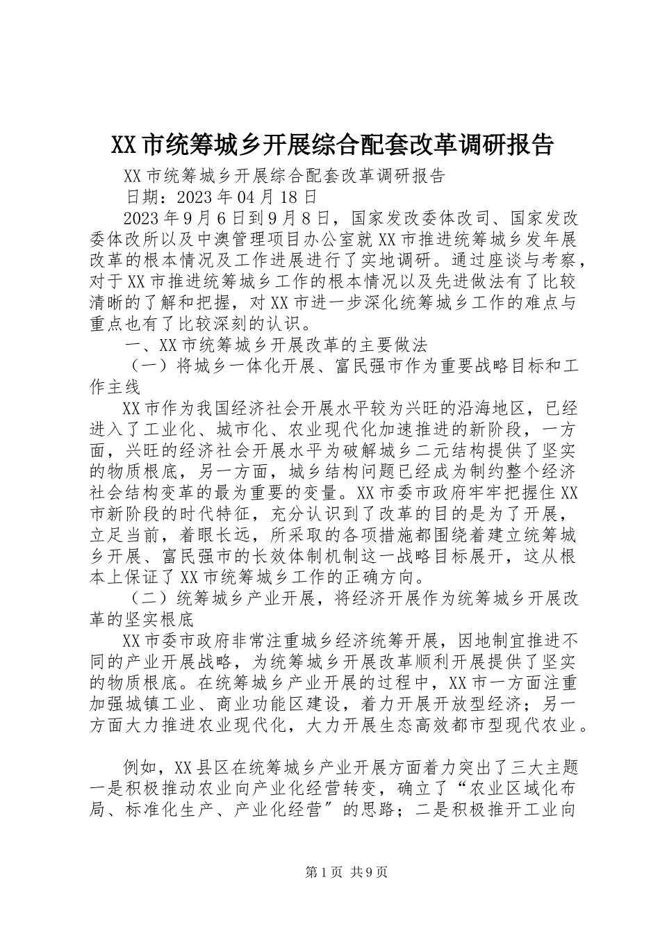 2023年XX市统筹城乡发展综合配套改革调研报告.docx_第1页