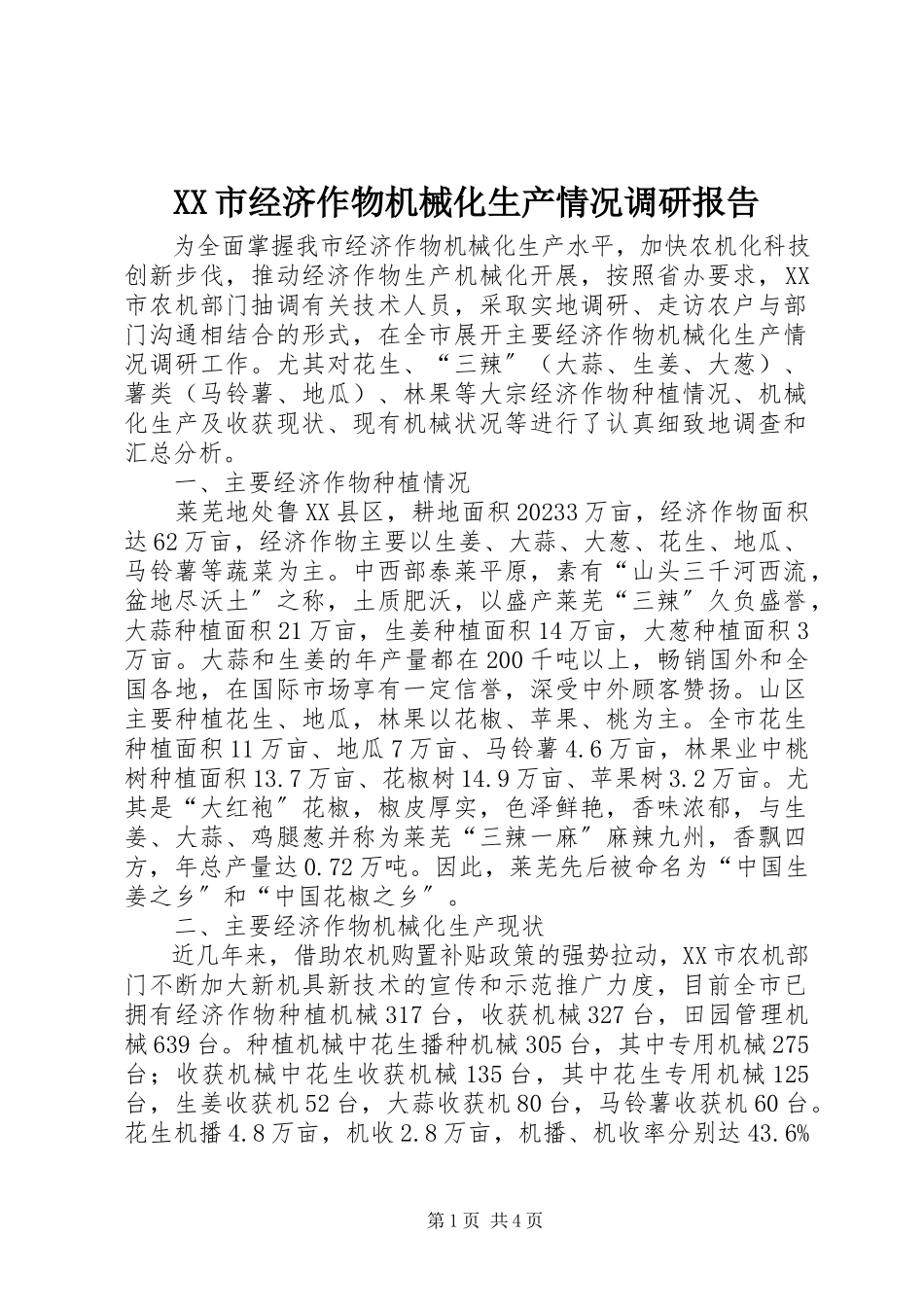 2023年XX市经济作物机械化生产情况调研报告新编.docx_第1页