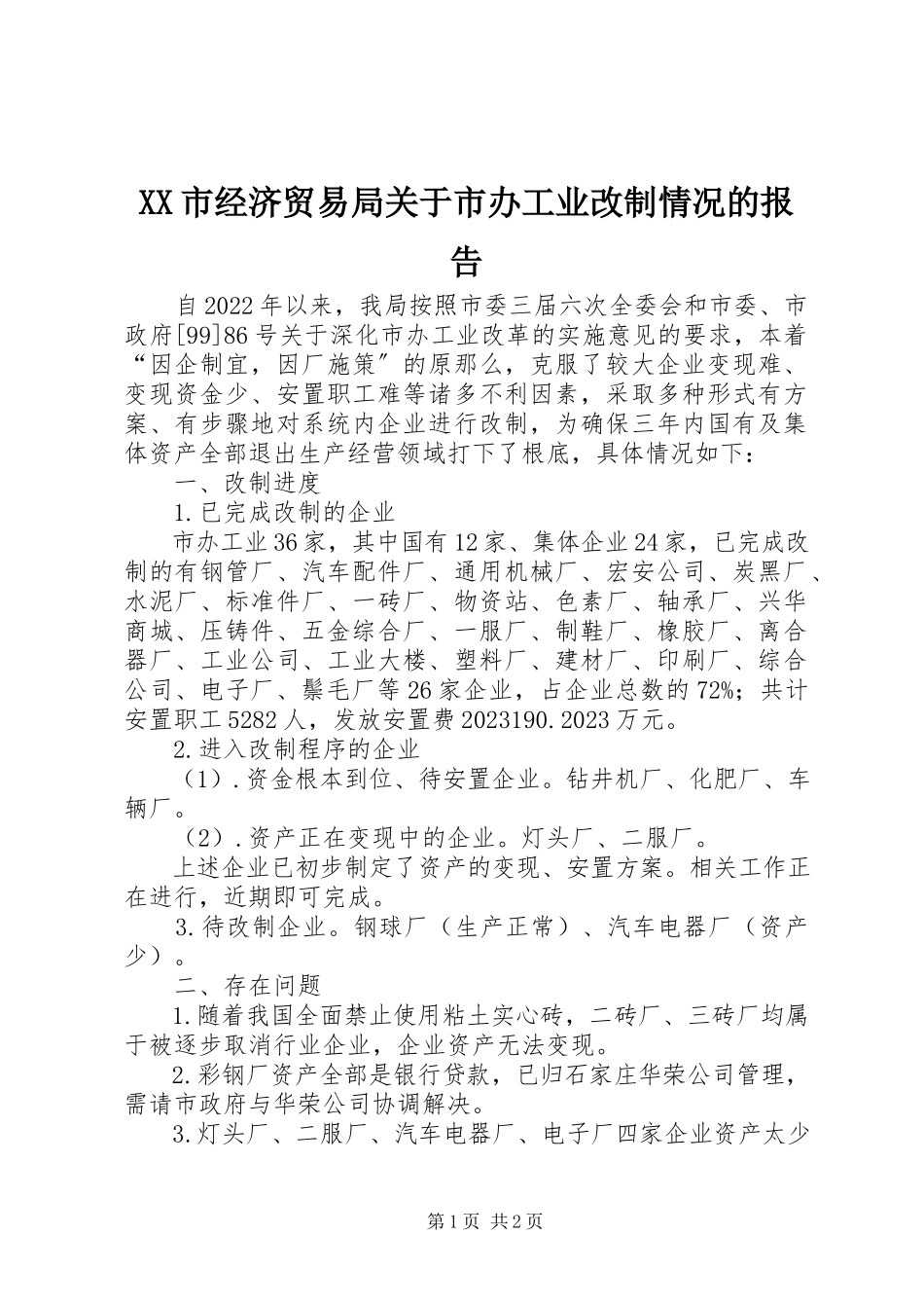 2023年XX市经济贸易局关于市办工业改制情况的报告新编.docx_第1页