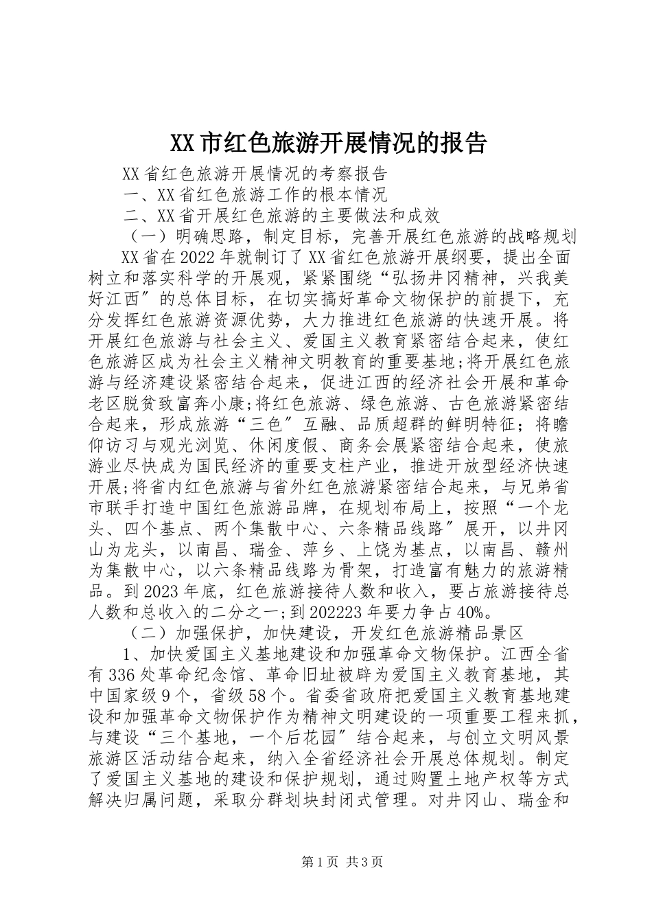 2023年XX市红色旅游发展情况的报告新编.docx_第1页