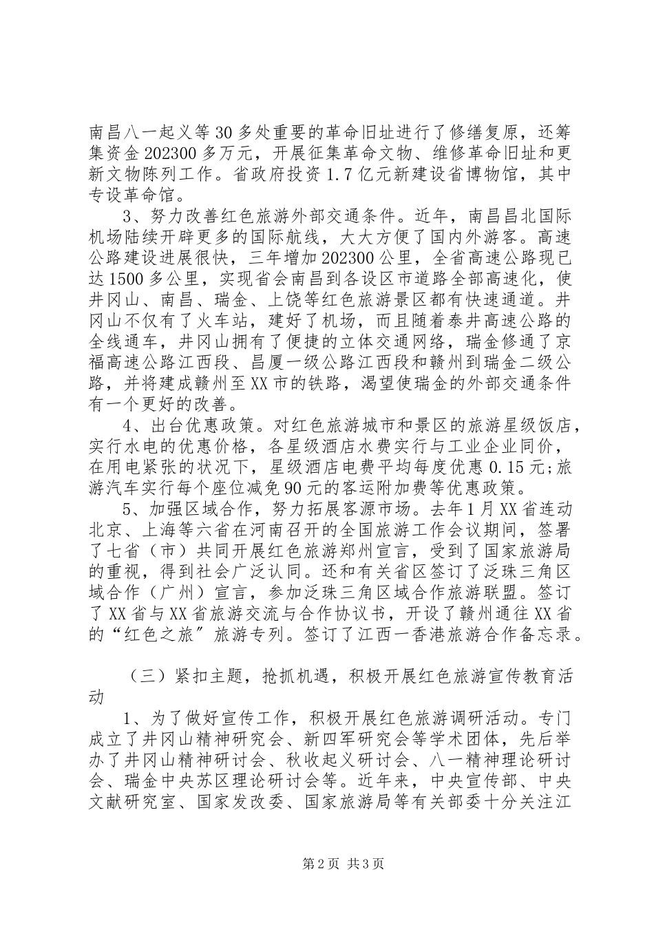 2023年XX市红色旅游发展情况的报告新编.docx_第2页