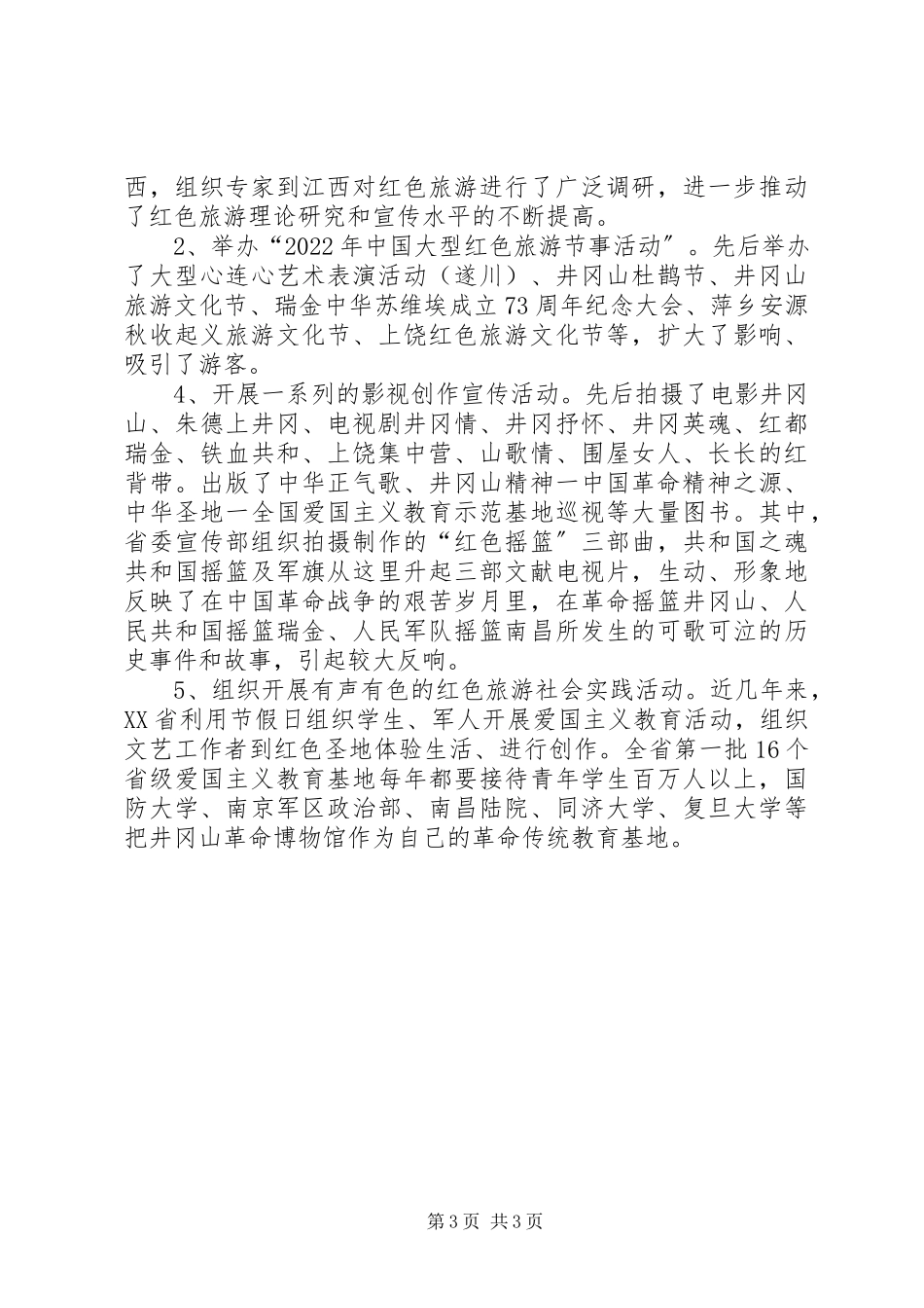 2023年XX市红色旅游发展情况的报告新编.docx_第3页