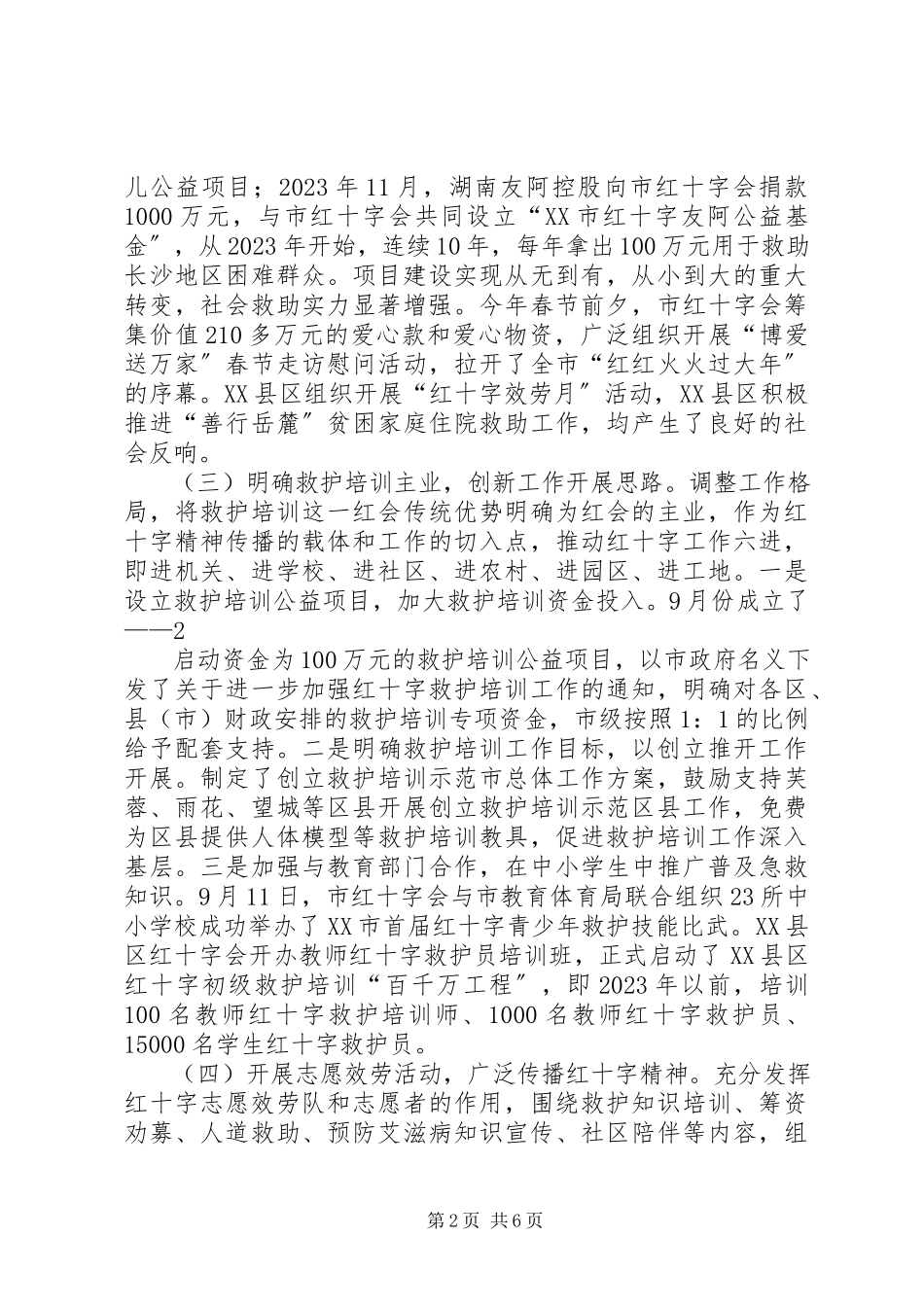 2023年XX市红十字会八届三次理事会报告.docx_第2页