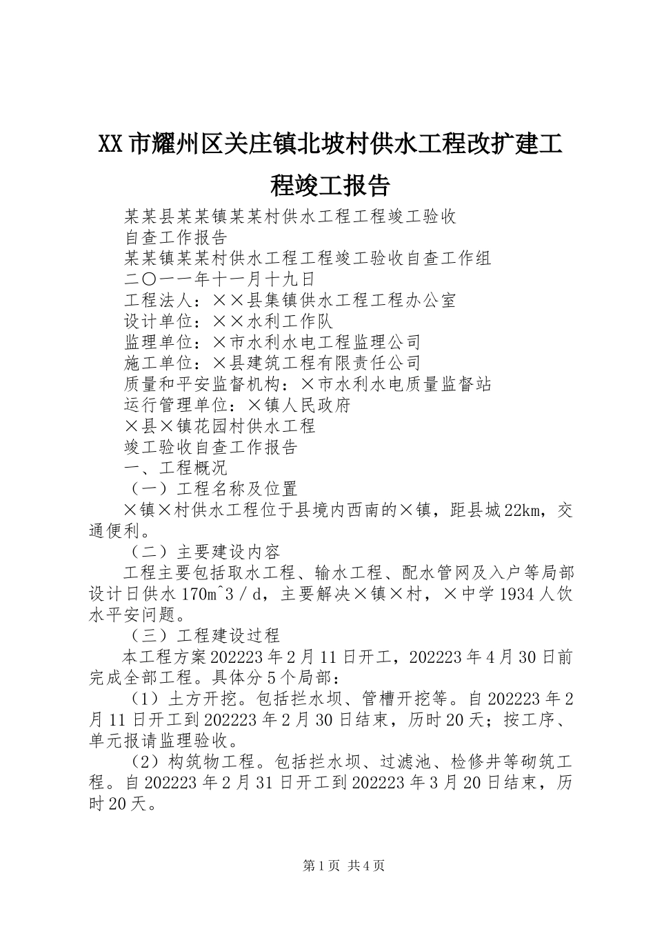 2023年XX市耀州区关庄镇北坡村供水工程改扩建工程竣工报告新编.docx_第1页