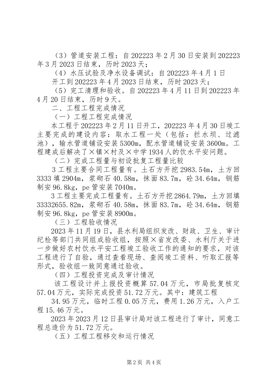 2023年XX市耀州区关庄镇北坡村供水工程改扩建工程竣工报告新编.docx_第2页