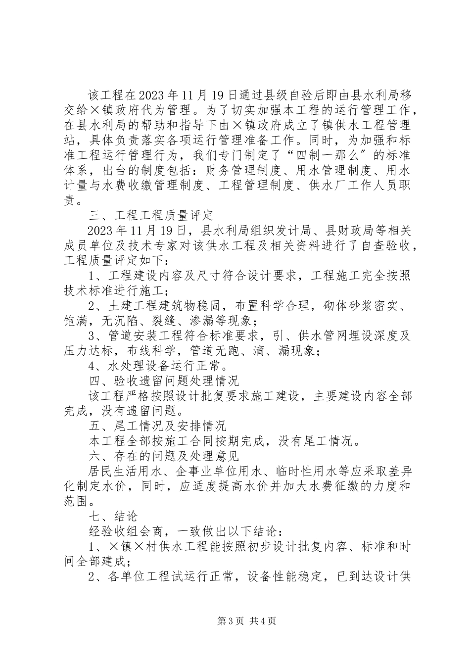 2023年XX市耀州区关庄镇北坡村供水工程改扩建工程竣工报告新编.docx_第3页