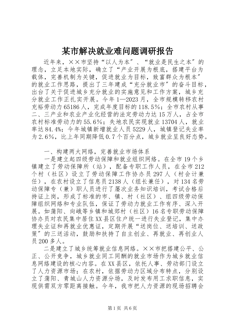 2023年xx市解决就业难问题调研报告.docx_第1页