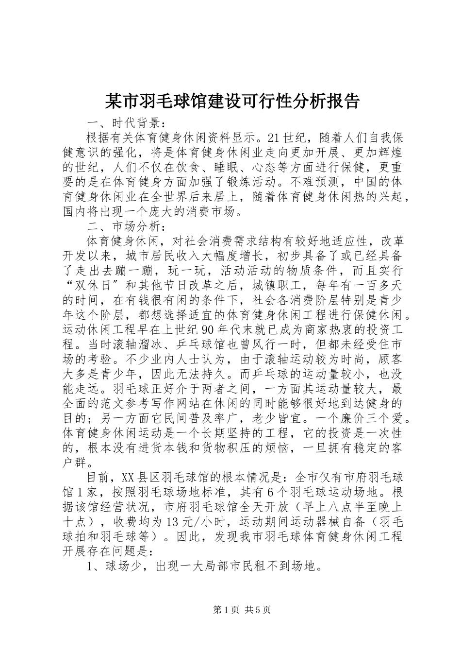 2023年xx市羽毛球馆建设可行性分析报告.docx_第1页