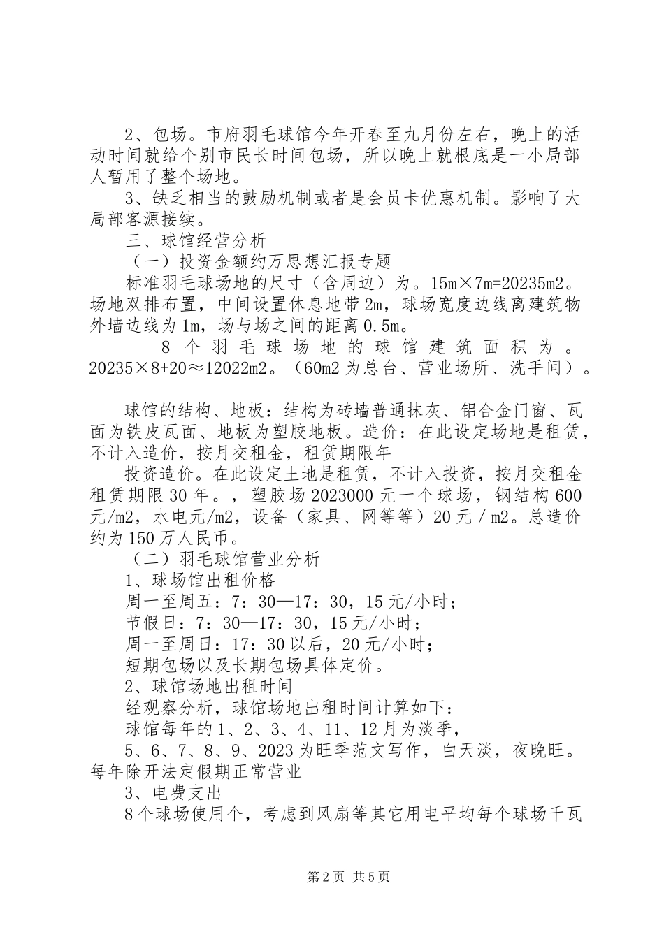 2023年xx市羽毛球馆建设可行性分析报告.docx_第2页