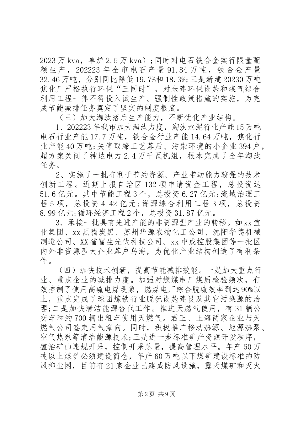2023年xx市节能减排情况调研报告.docx_第2页