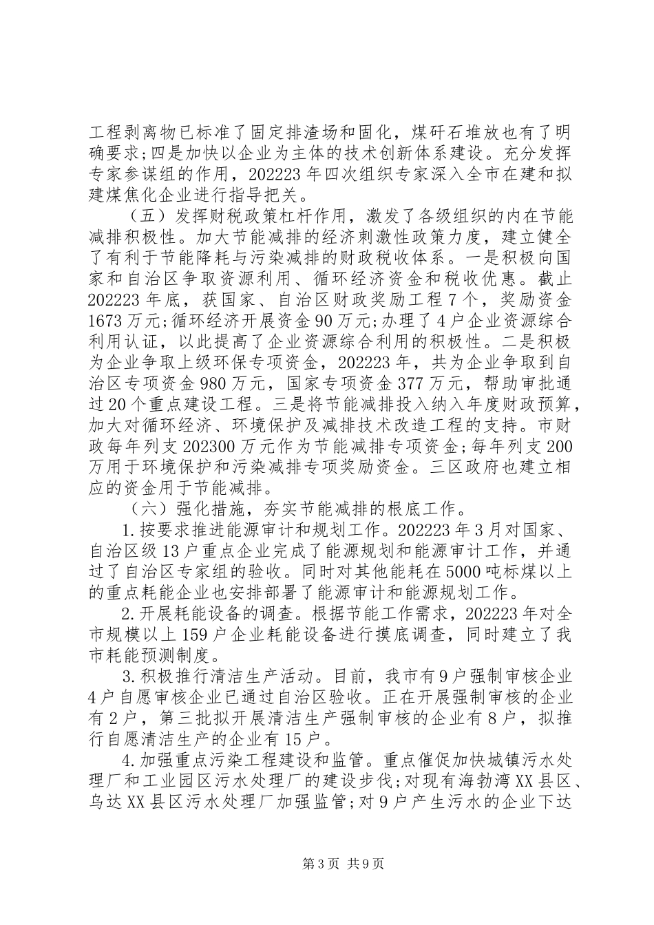 2023年xx市节能减排情况调研报告.docx_第3页
