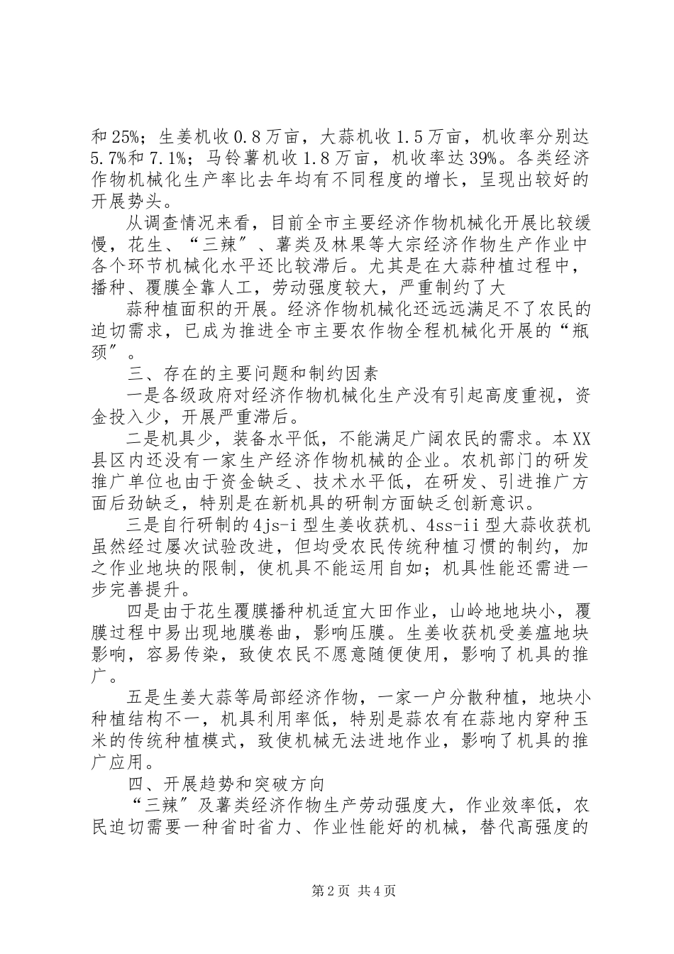 2023年XX市经济作物机械化生产情况调研报告.docx_第2页