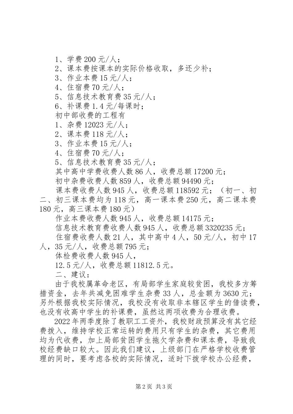 2023年XX市藤桥中学教育收费情况自查报告新编.docx_第2页