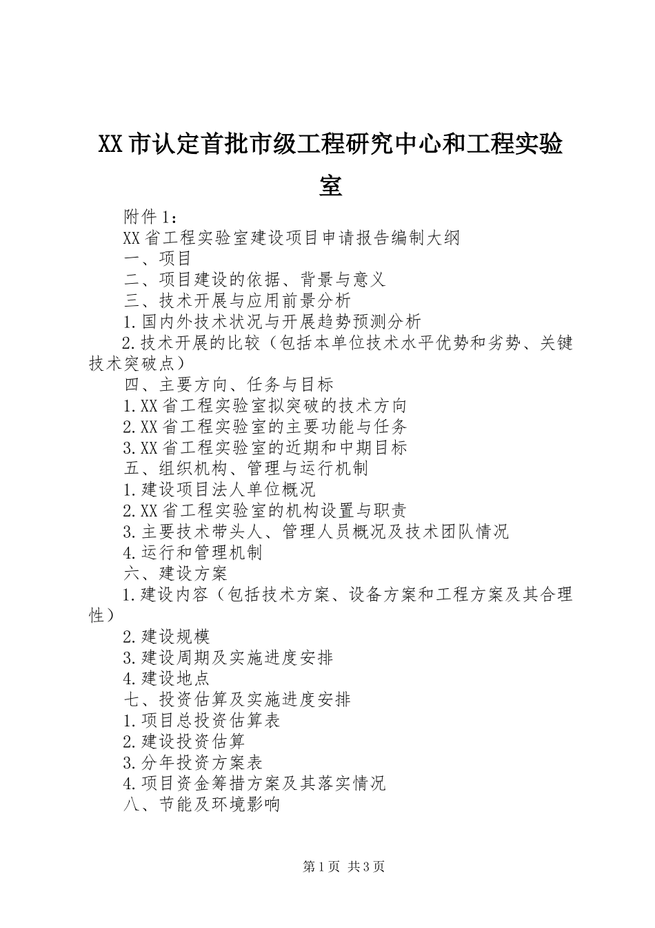 2023年XX市认首批市级工程研究中心和工程实验室.docx_第1页