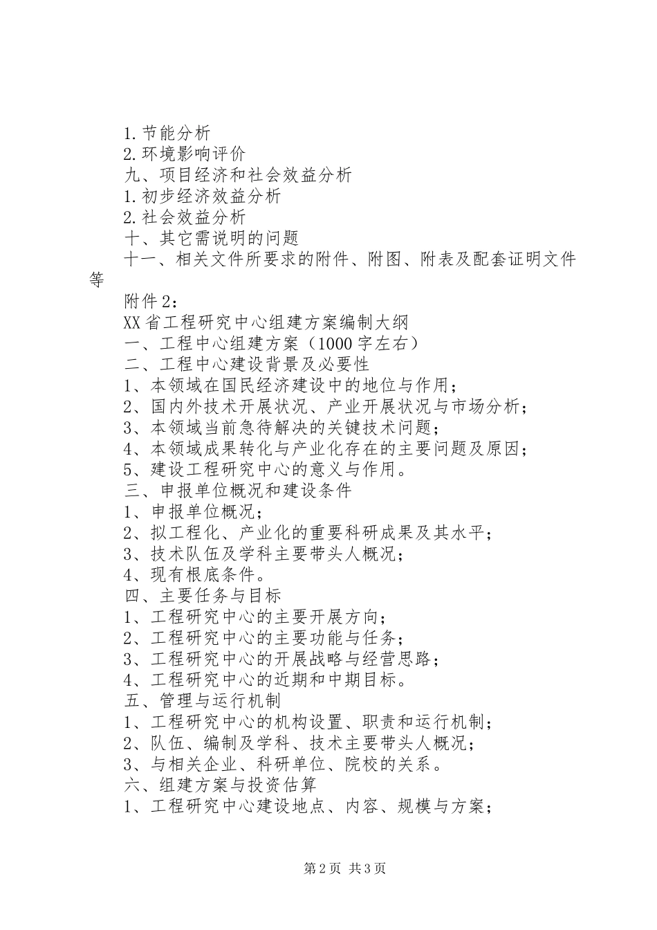 2023年XX市认首批市级工程研究中心和工程实验室.docx_第2页