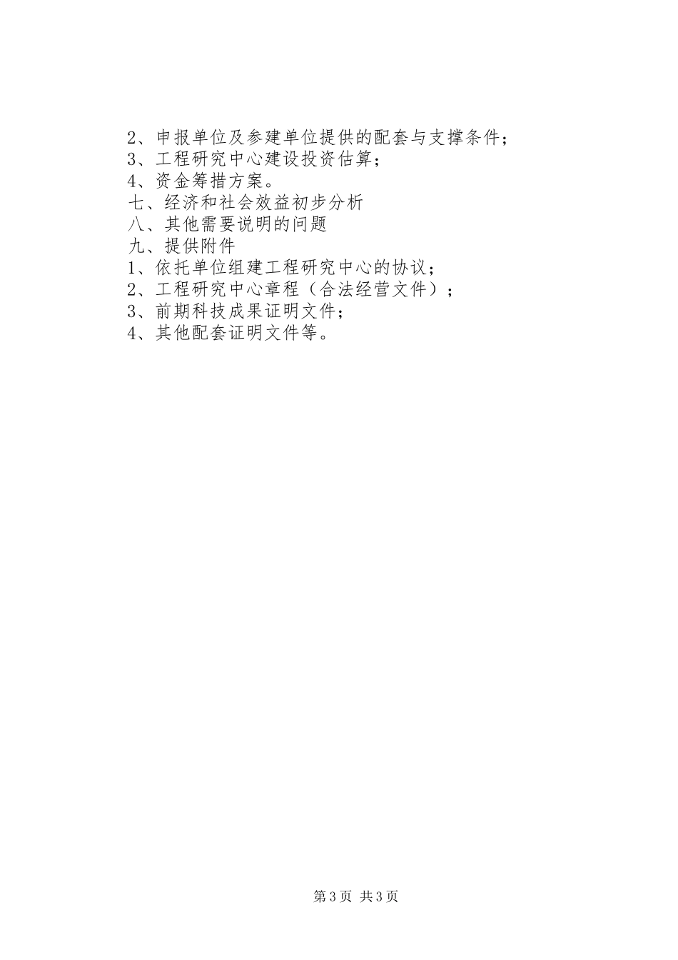 2023年XX市认首批市级工程研究中心和工程实验室.docx_第3页