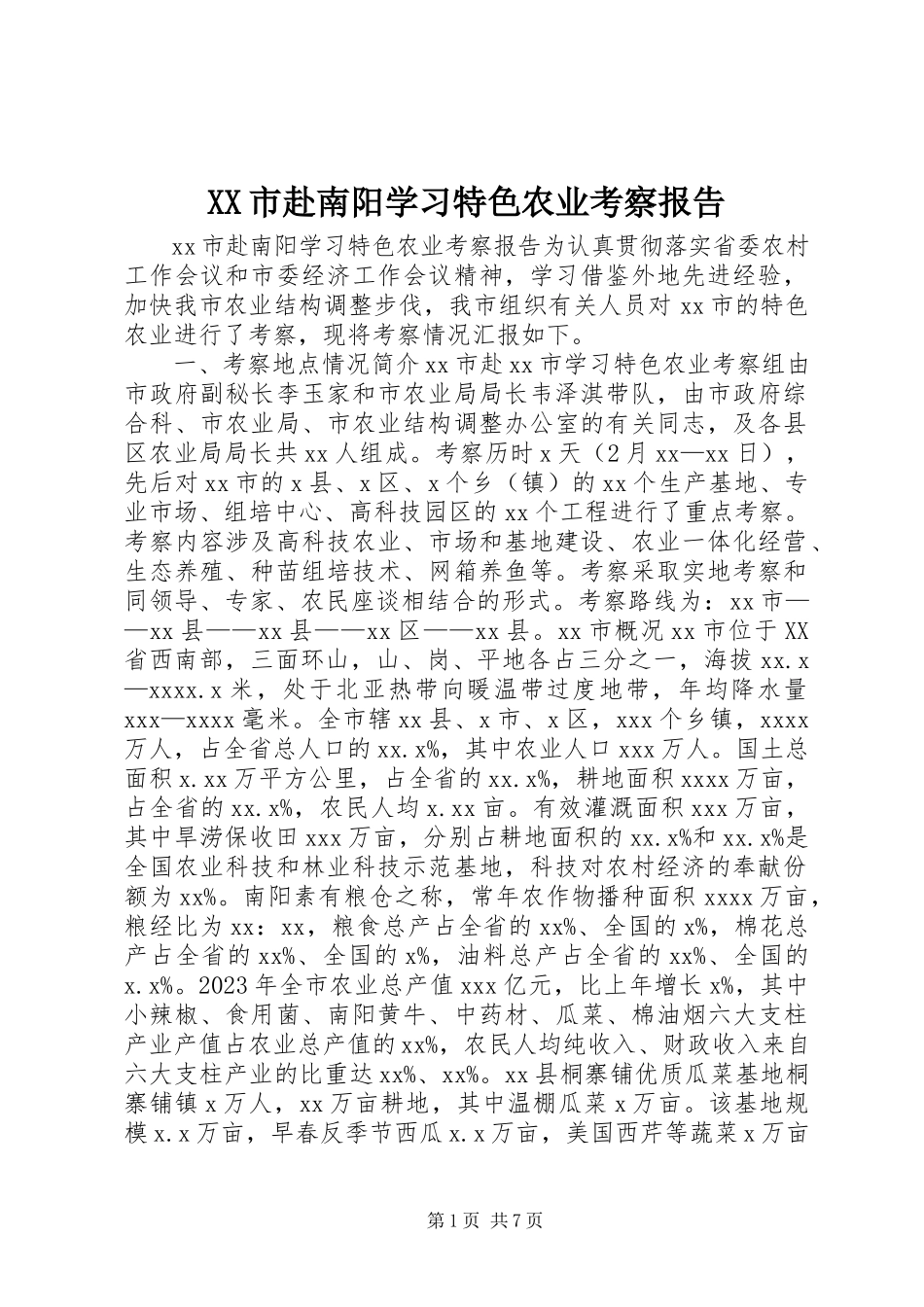 2023年XX市赴南阳学习特色农业考察报告新编.docx_第1页