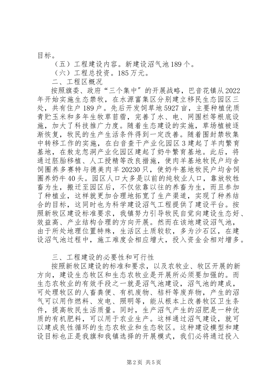 2023年XX市达茂旗巴音花镇特种养殖建设项目可行性报告新编.docx_第2页