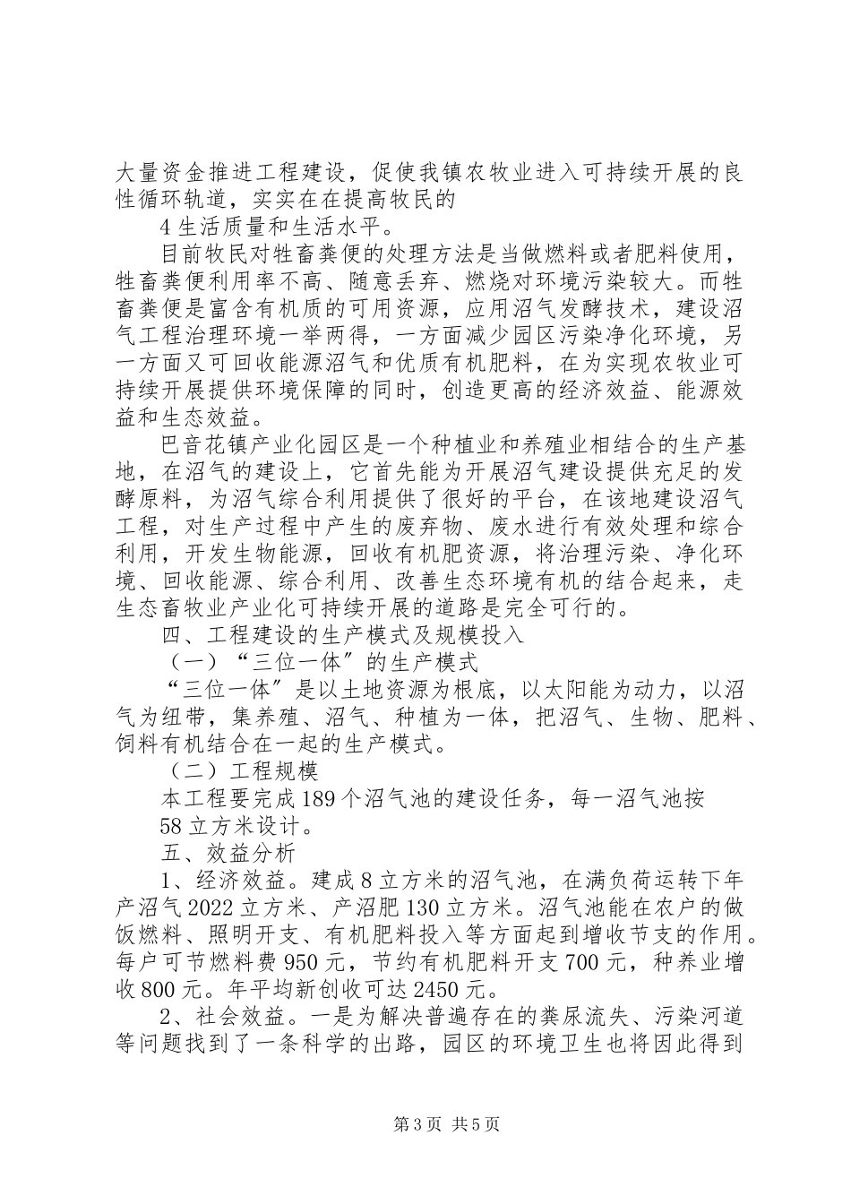 2023年XX市达茂旗巴音花镇特种养殖建设项目可行性报告新编.docx_第3页