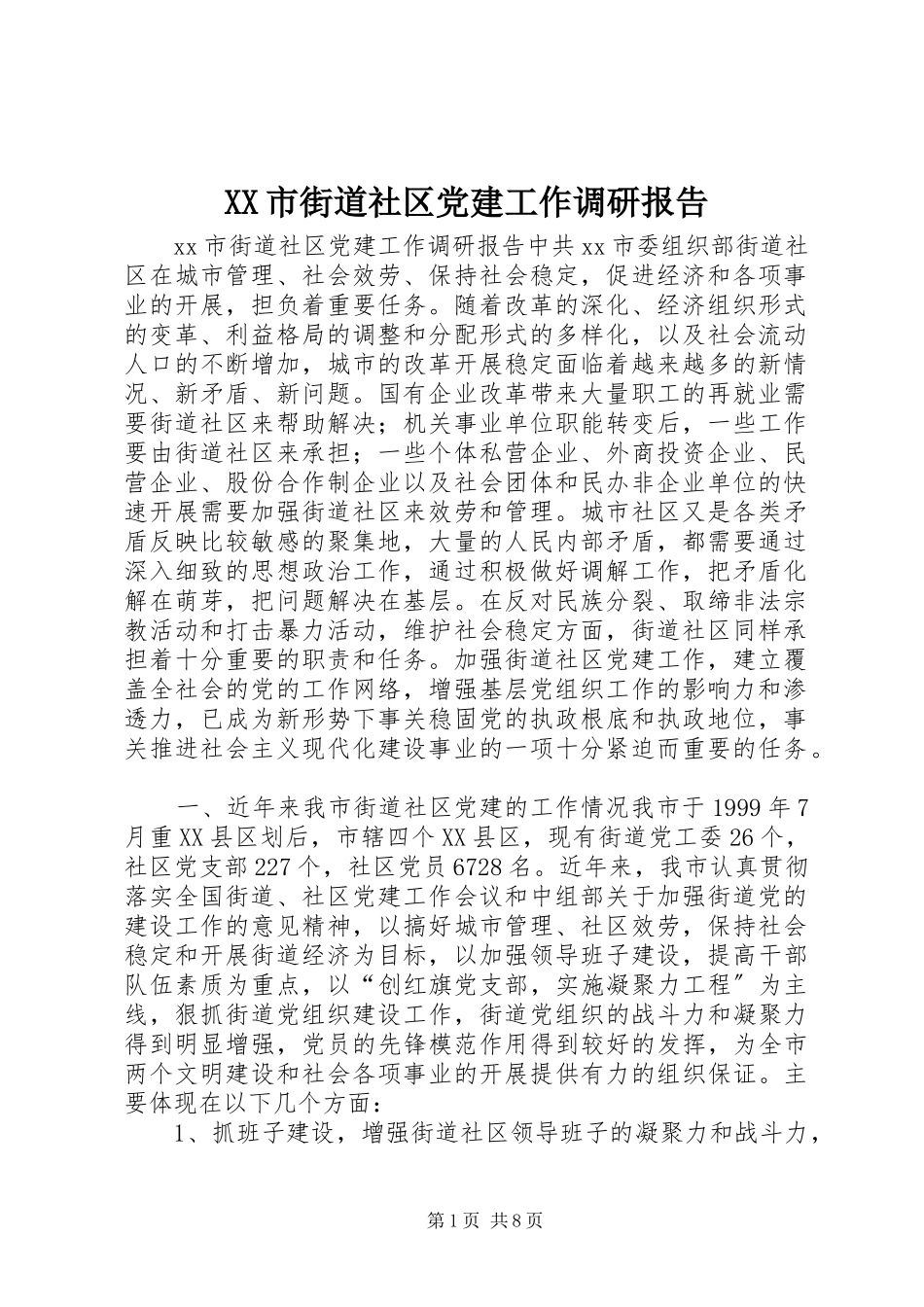 2023年XX市街道社区党建工作调研报告.docx_第1页