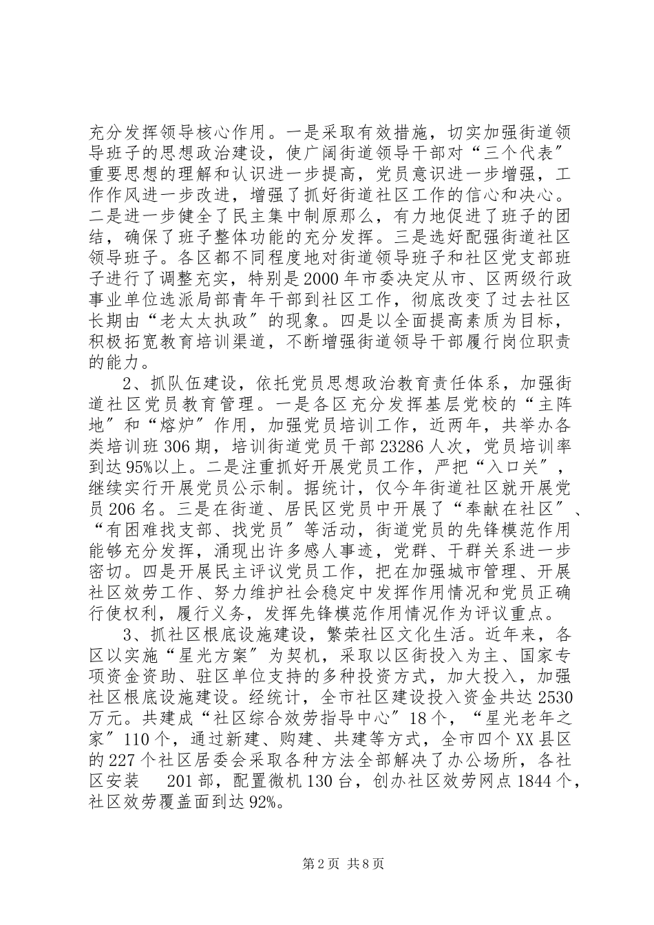 2023年XX市街道社区党建工作调研报告.docx_第2页