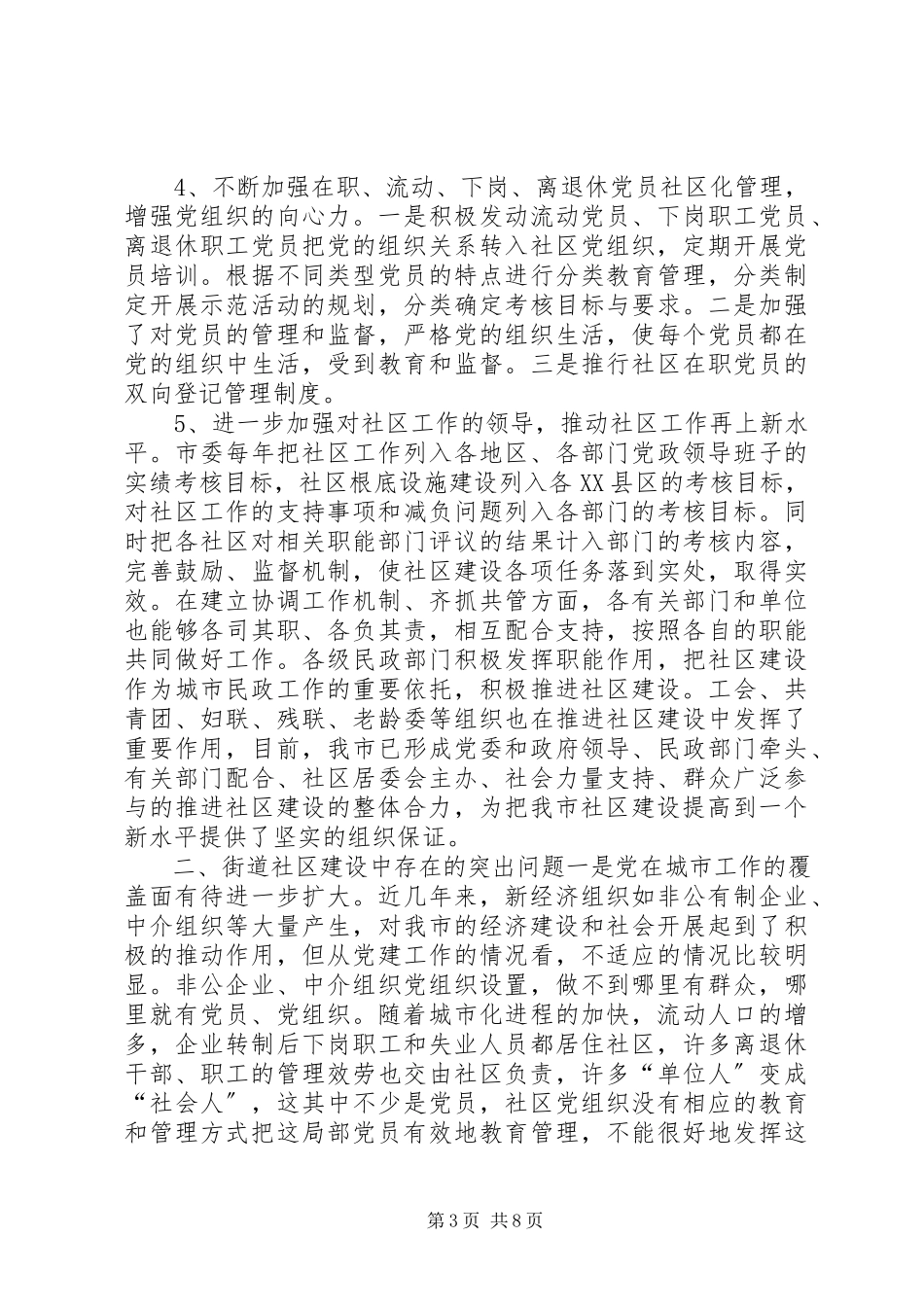 2023年XX市街道社区党建工作调研报告.docx_第3页