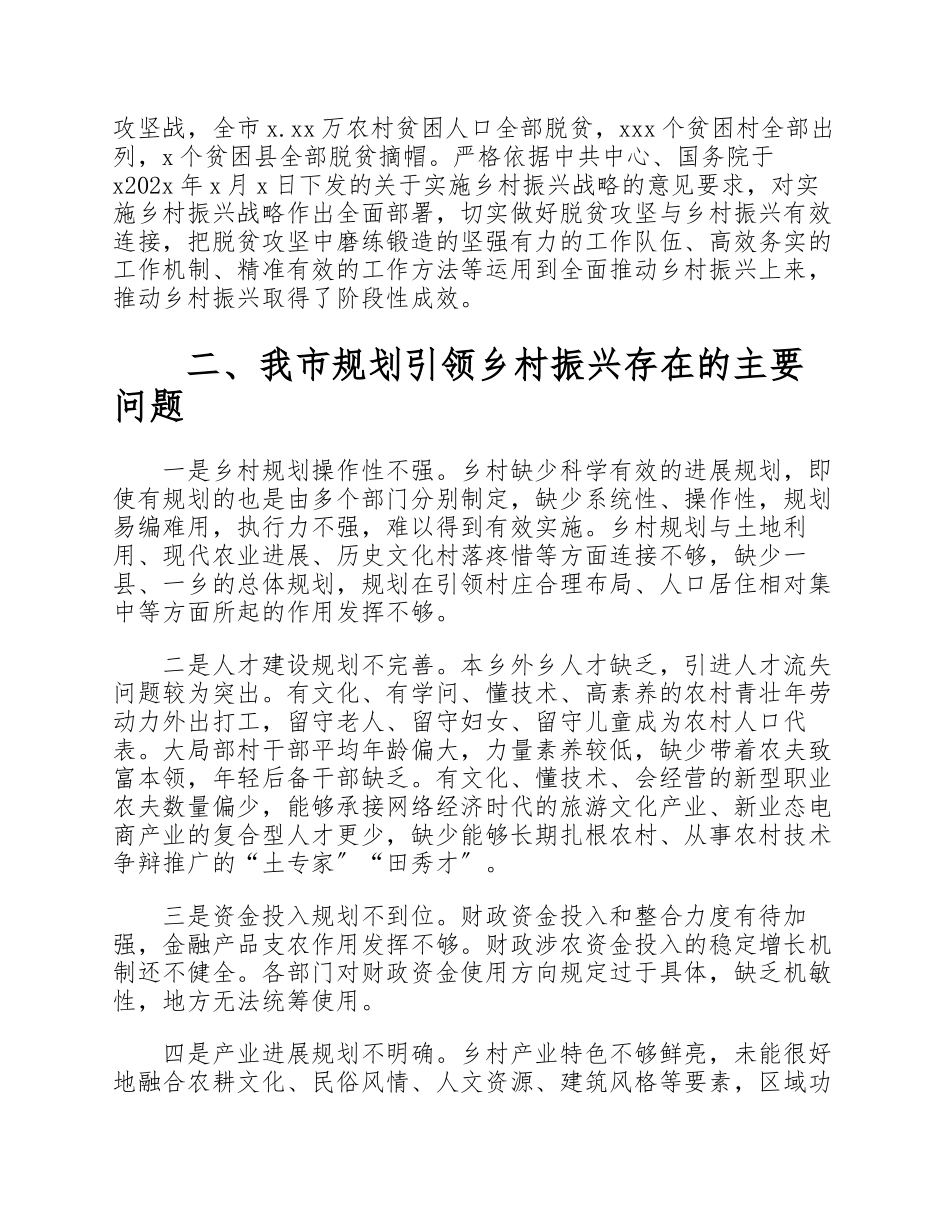 2023年XX市规划乡村振兴工作情况的调研报告.docx_第3页
