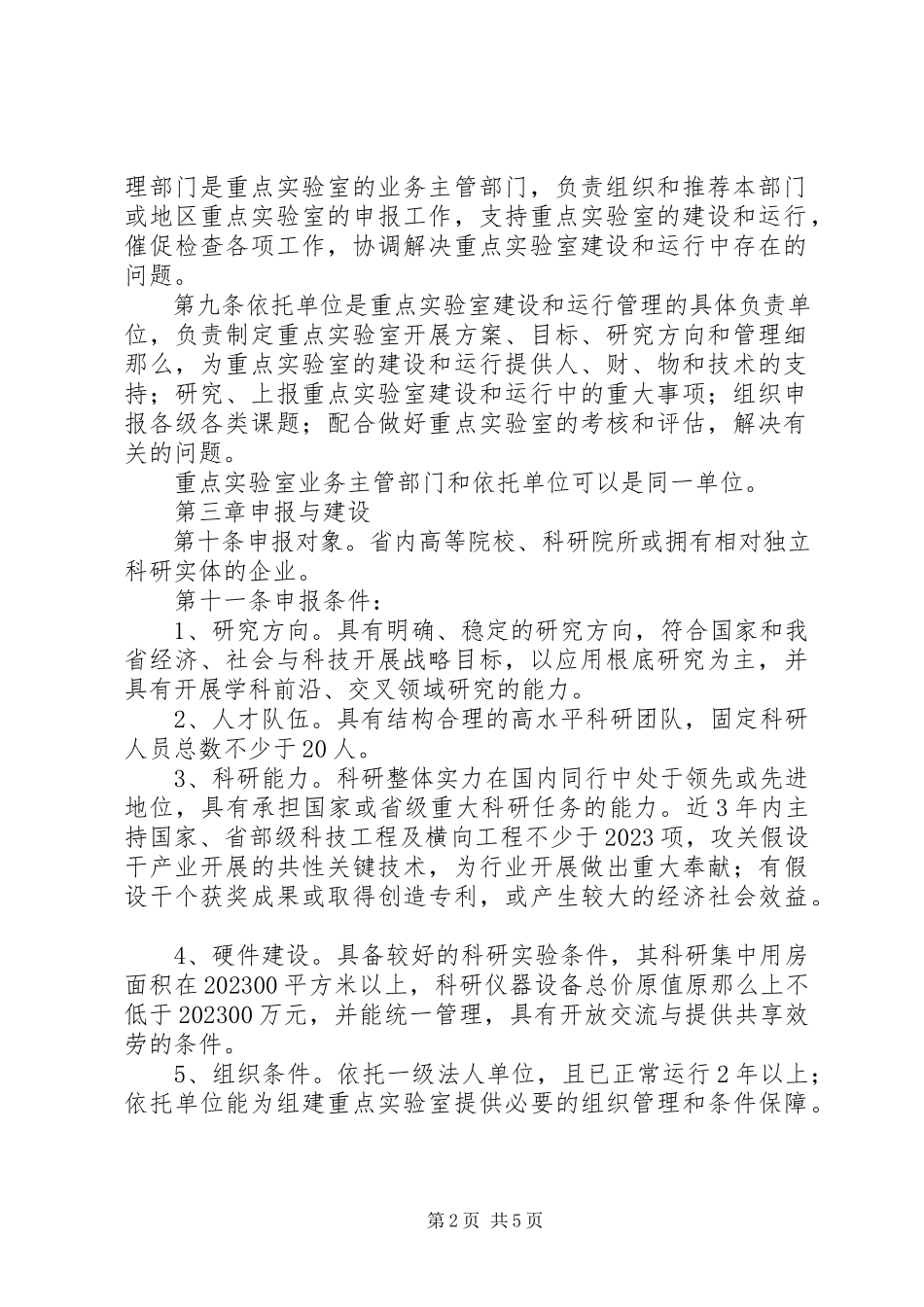 2023年XX市重点实验室建设和运行管理办法优秀5篇新编.docx_第2页