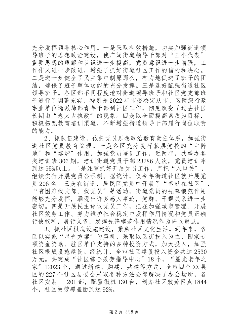 2023年XX市街道社区党建工作调研报告新编.docx_第2页