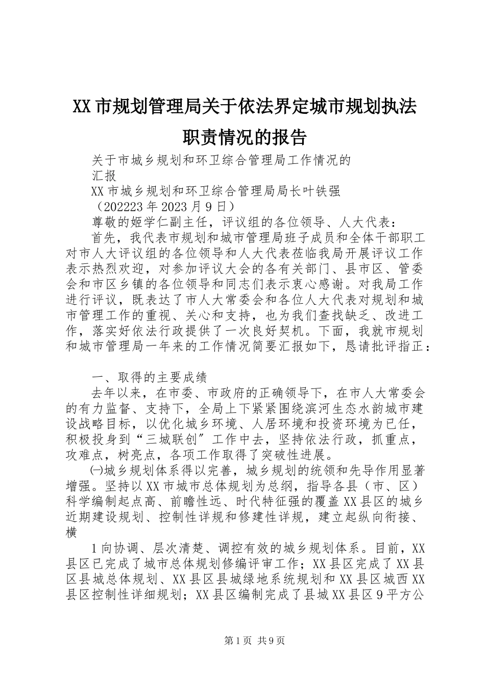 2023年XX市规划管理局关于依法界定城市规划执法职责情况的报告新编.docx_第1页