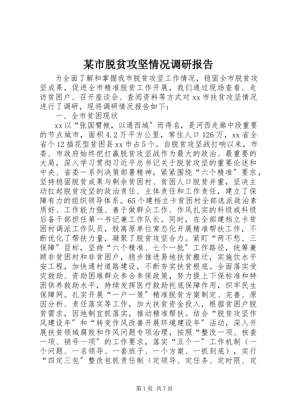 2023年xx市脱贫攻坚情况调研报告.docx_第1页