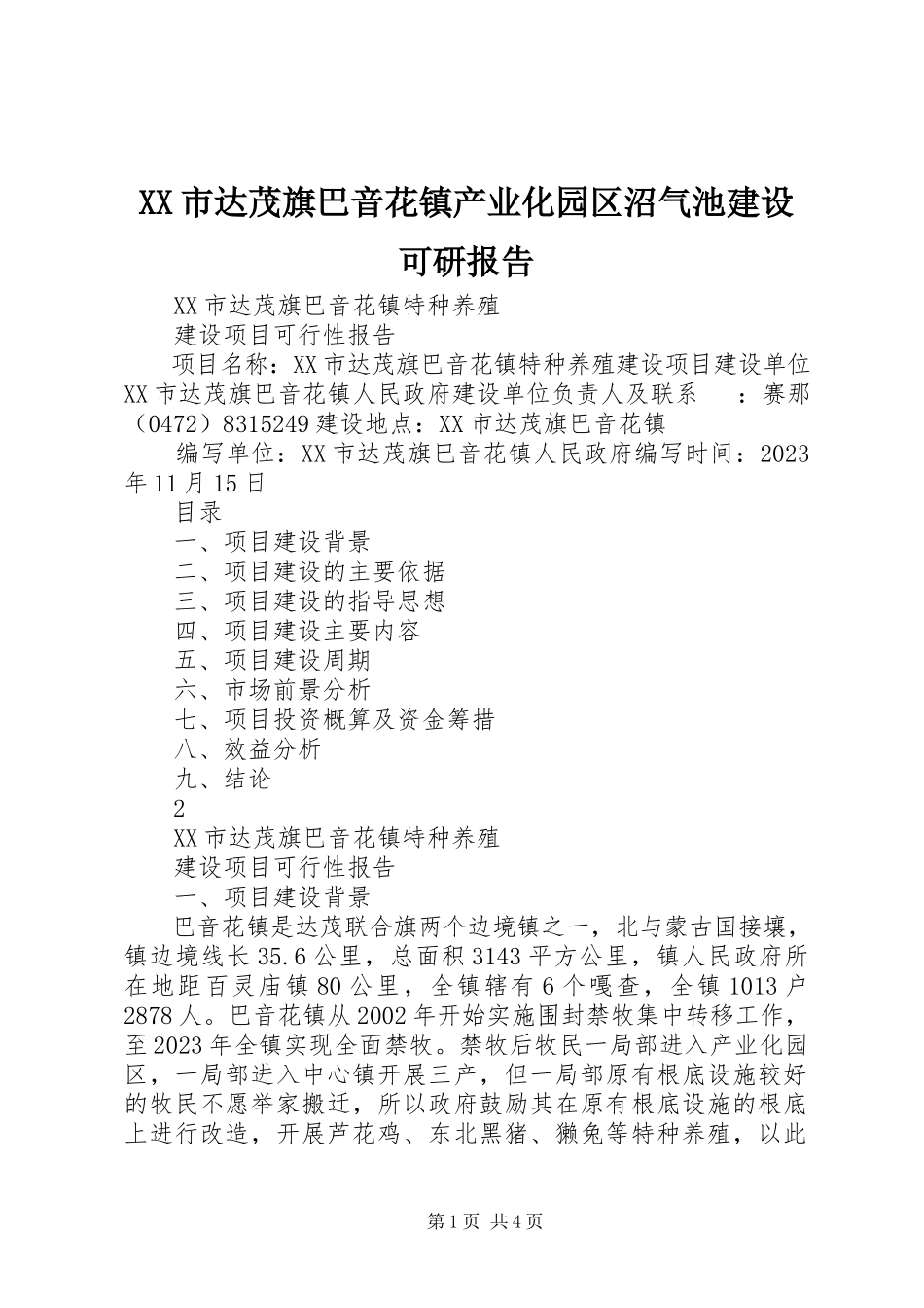 2023年XX市达茂旗巴音花镇产业化园区沼气池建设可研报告.docx_第1页