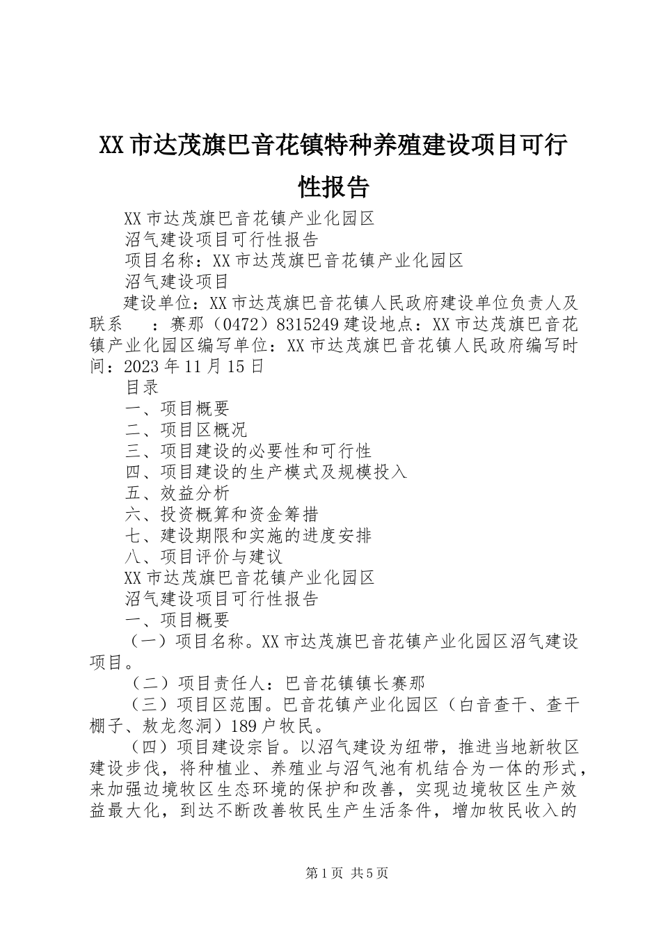 2023年XX市达茂旗巴音花镇特种养殖建设项目可行性报告.docx_第1页