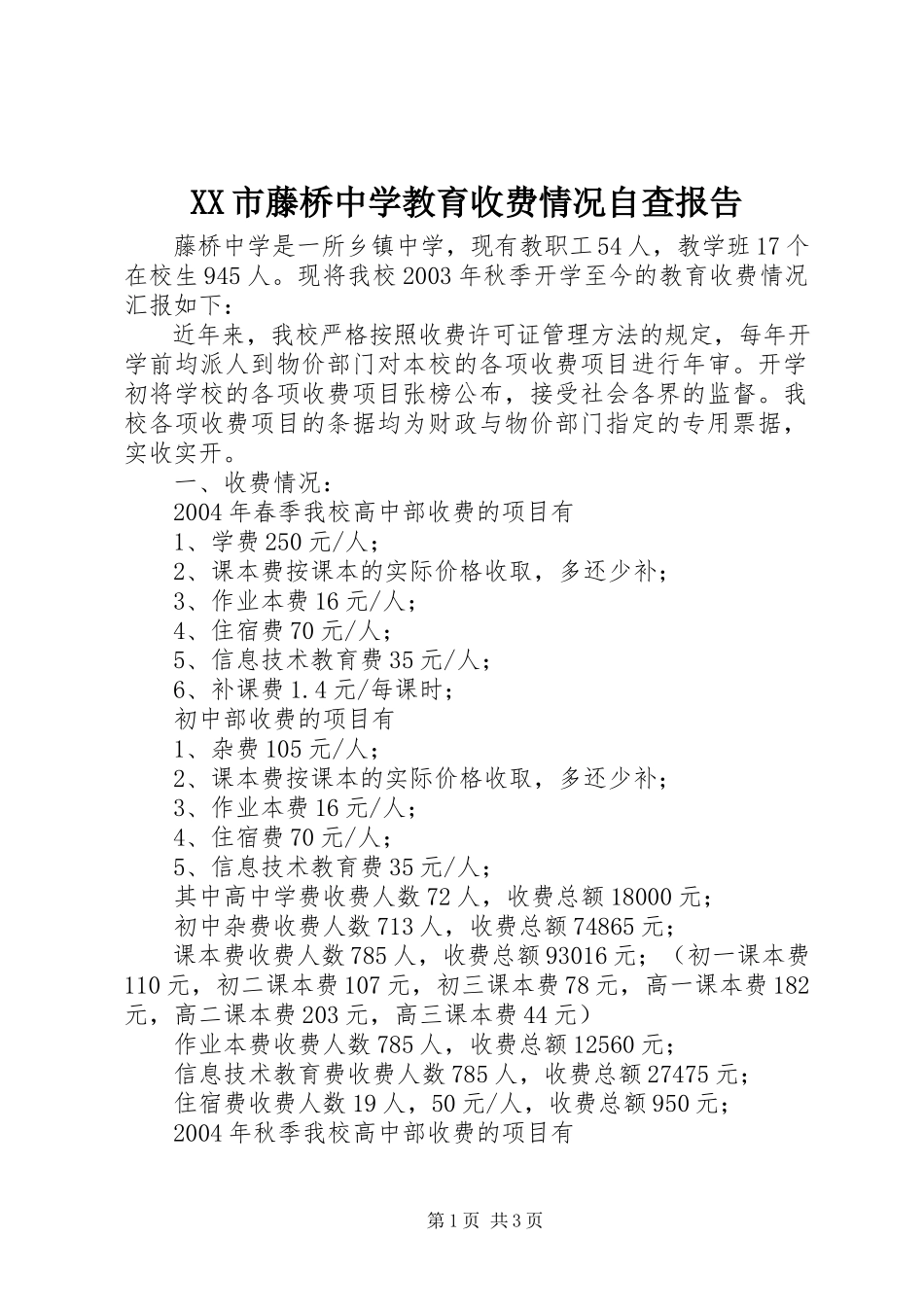 2023年XX市藤桥中学教育收费情况自查报告.docx_第1页