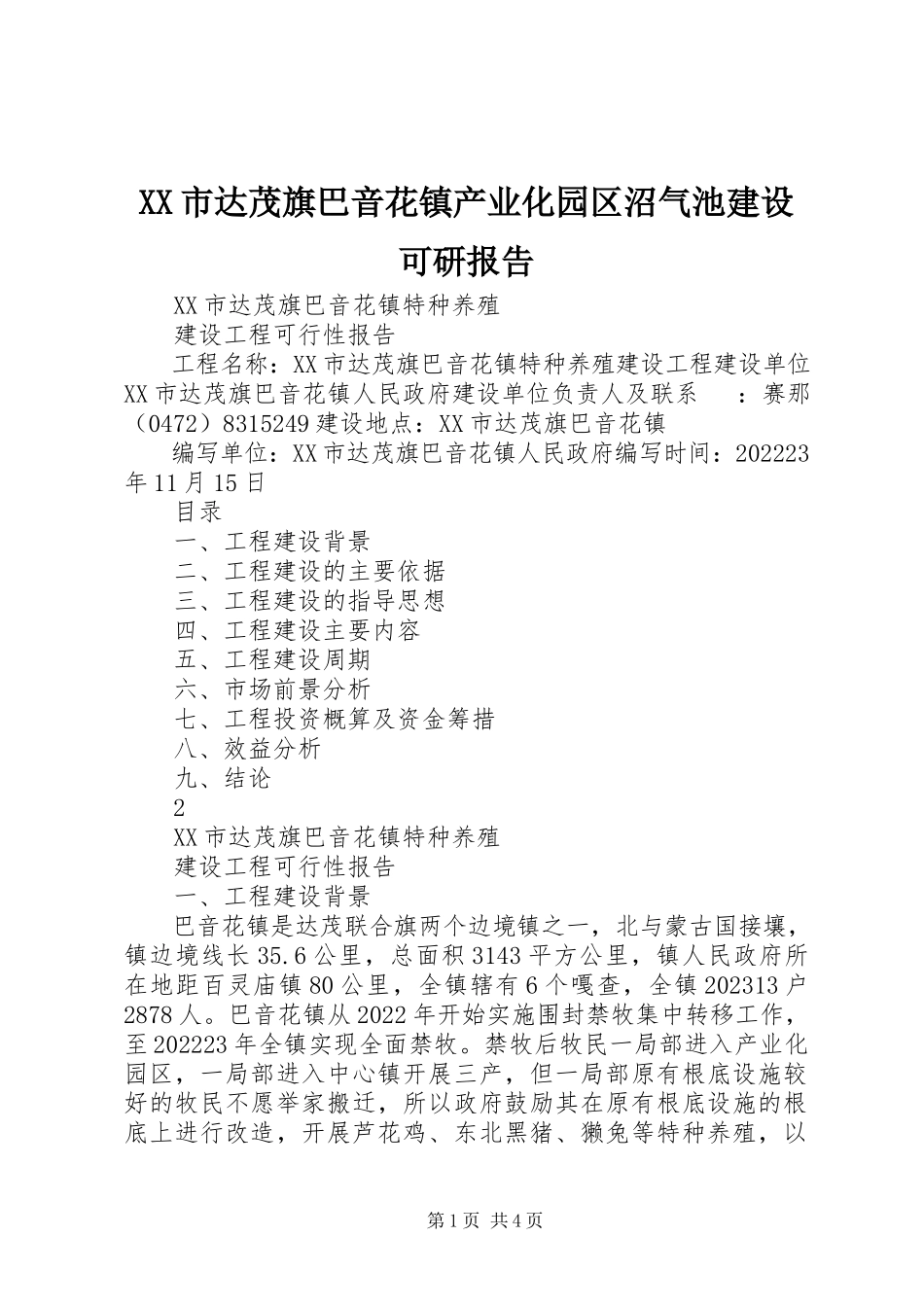 2023年XX市达茂旗巴音花镇产业化园区沼气池建设可研报告新编.docx_第1页