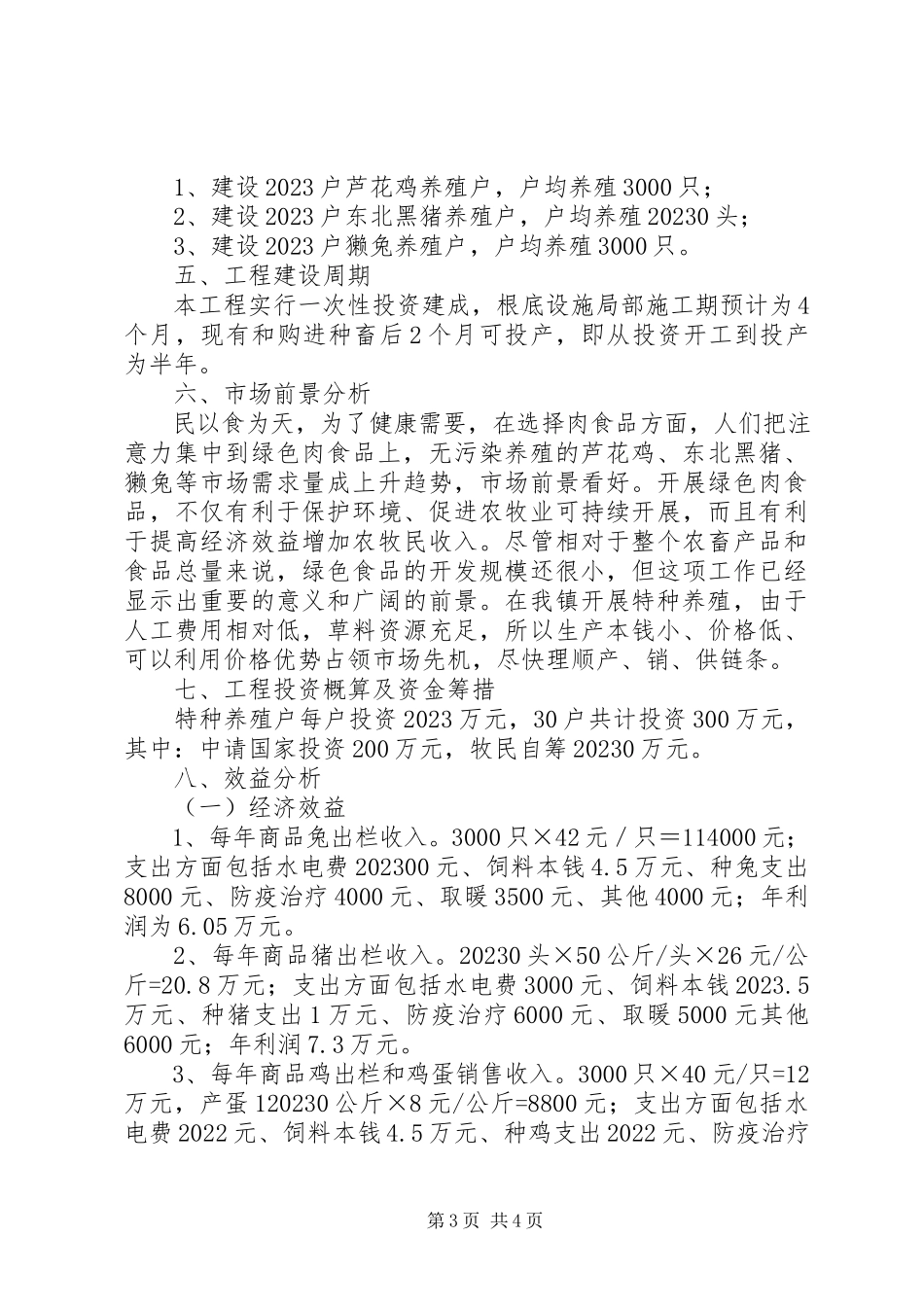 2023年XX市达茂旗巴音花镇产业化园区沼气池建设可研报告新编.docx_第3页
