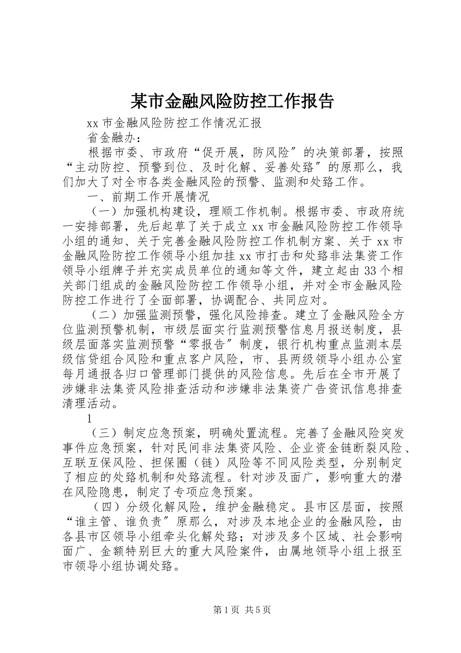 2023年xx市金融风险防控工作报告.docx_第1页