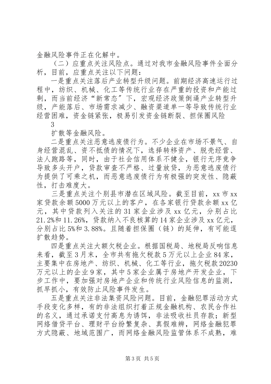 2023年xx市金融风险防控工作报告.docx_第3页