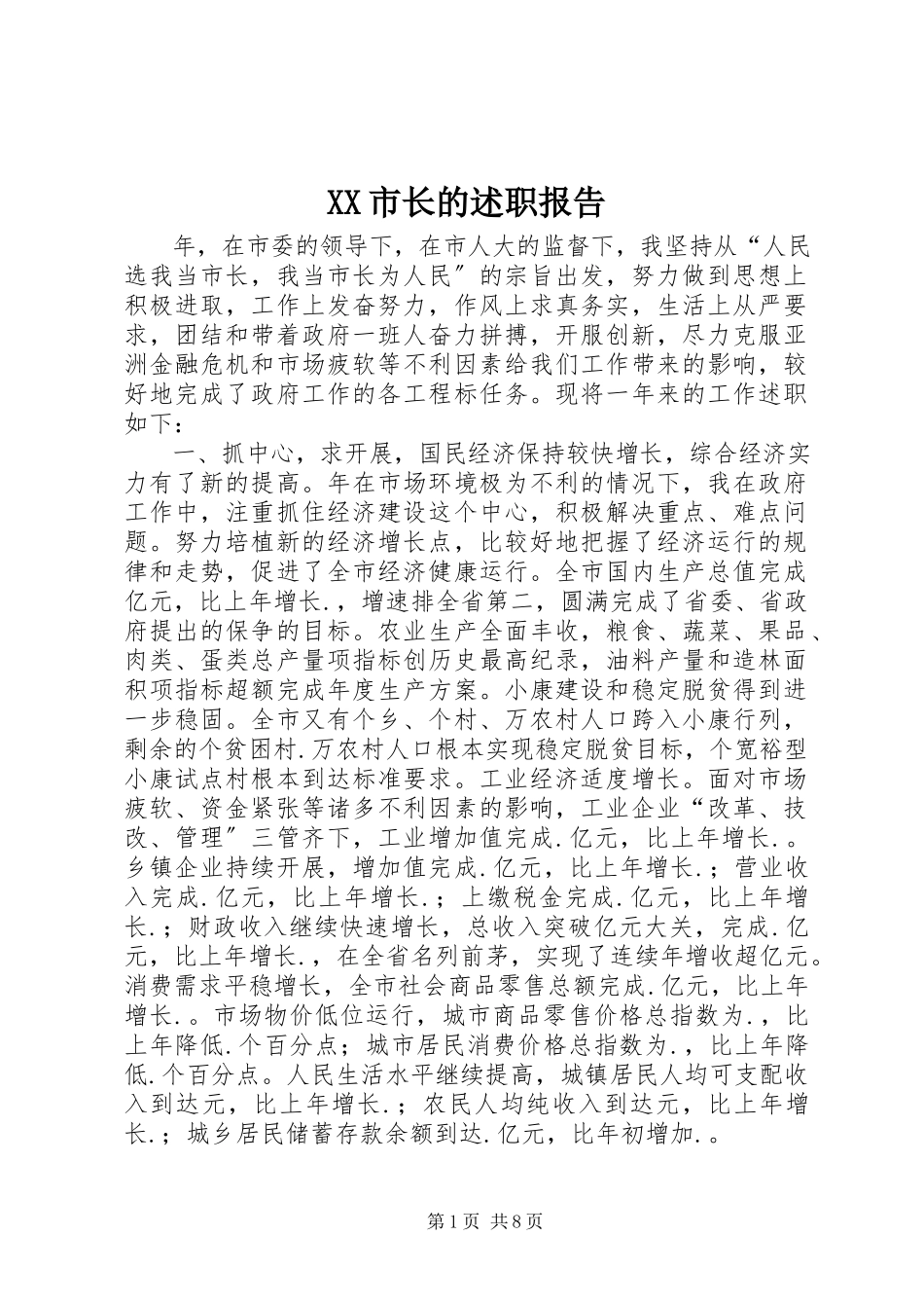 2023年XX市长的述职报告新编.docx_第1页