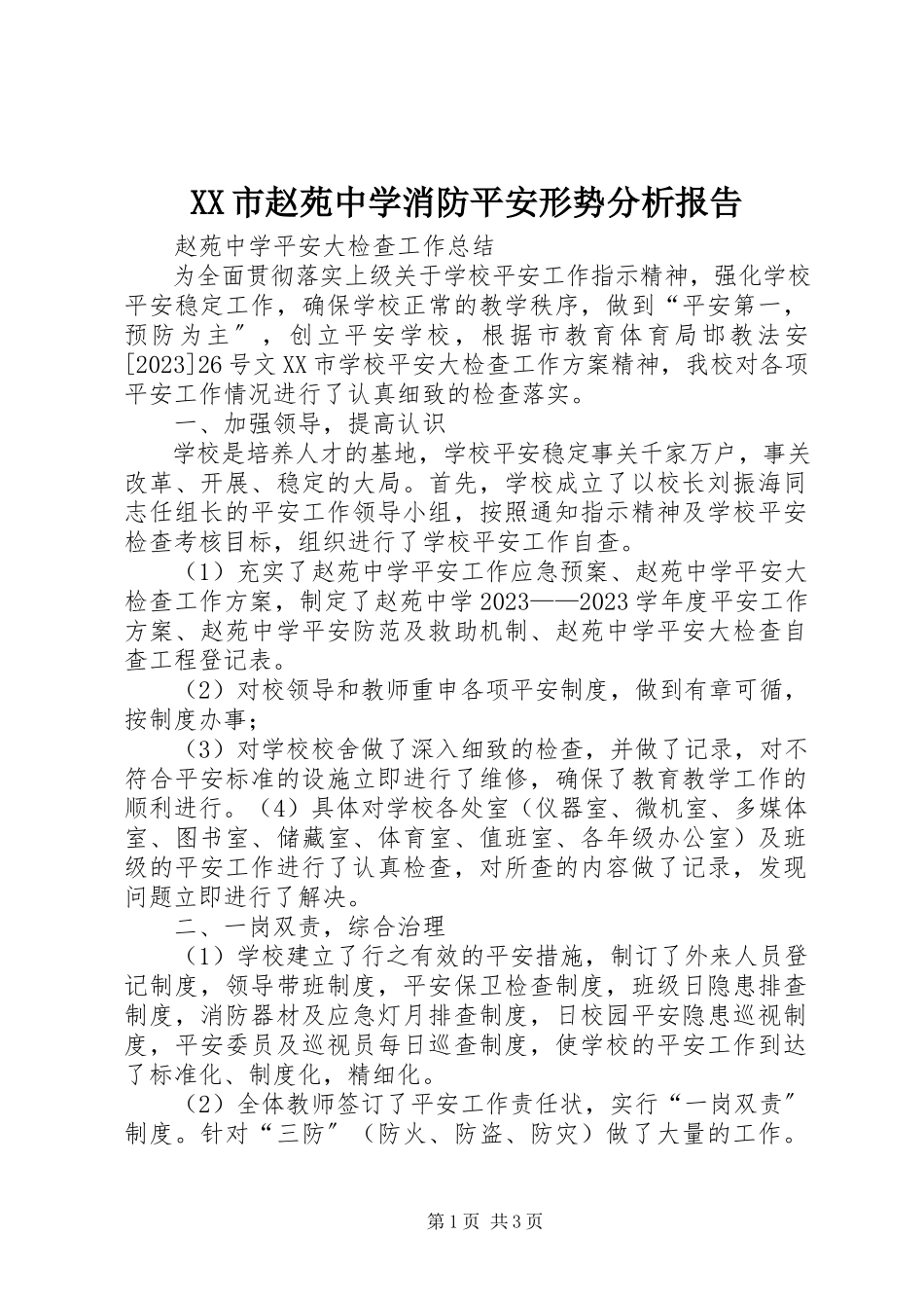 2023年XX市赵苑中学消防安全形势分析报告新编.docx_第1页