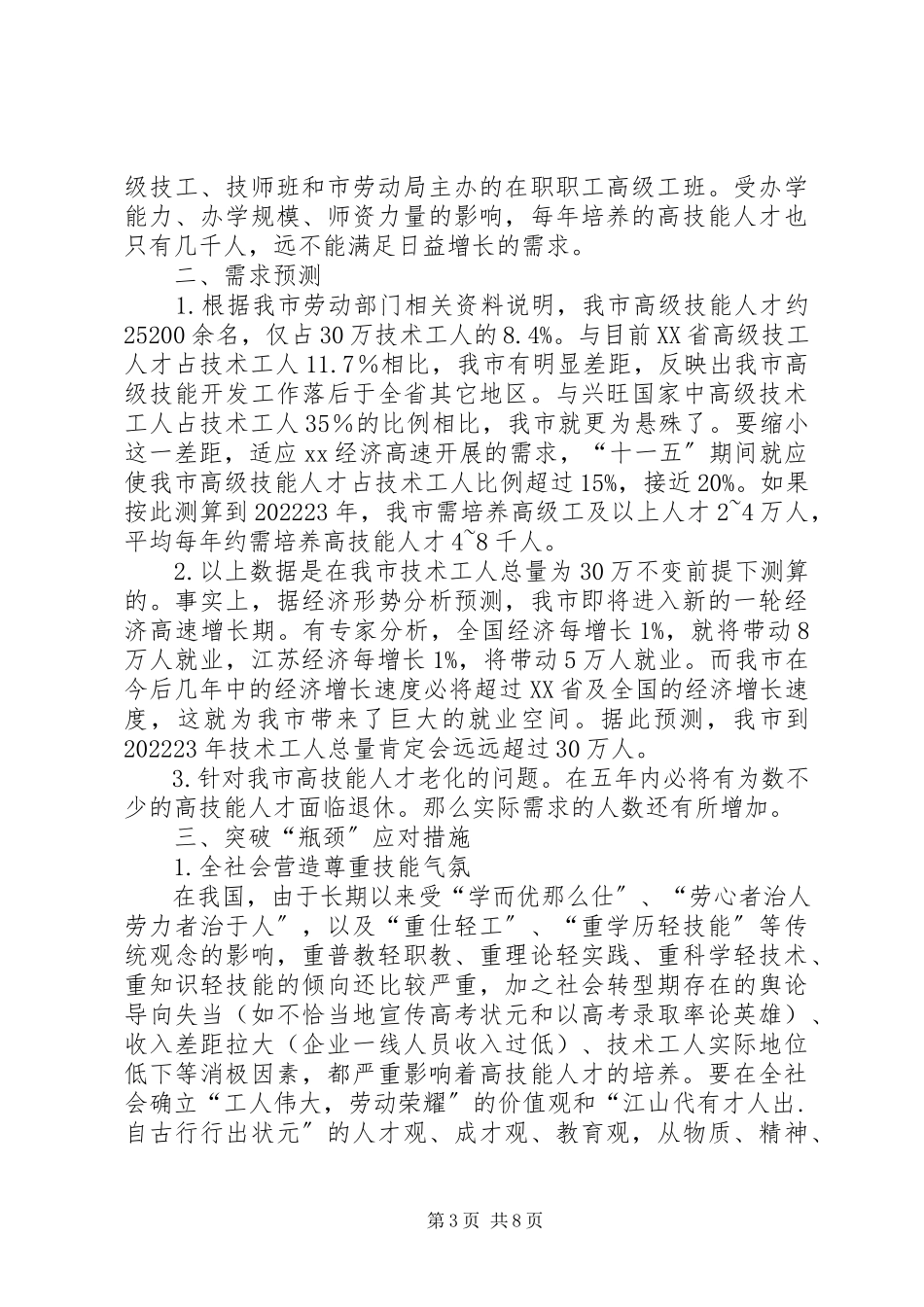 2023年xx市高技能人才调研报告.docx_第3页