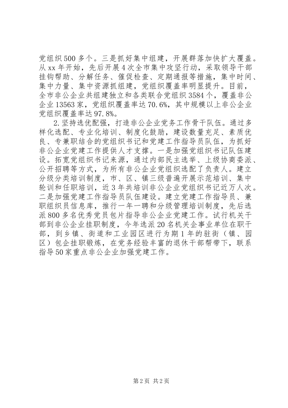 2023年XX市非公企业党建工作调研报告新编.docx_第2页
