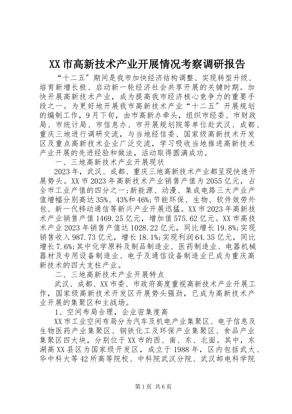 2023年XX市高新技术产业发展情况考察调研报告.docx_第1页