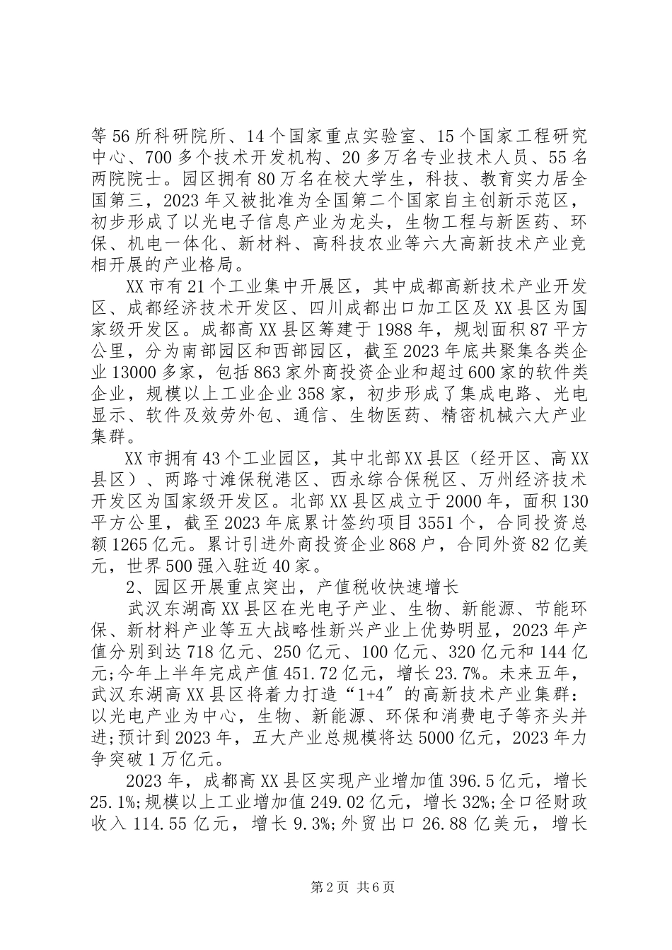 2023年XX市高新技术产业发展情况考察调研报告.docx_第2页